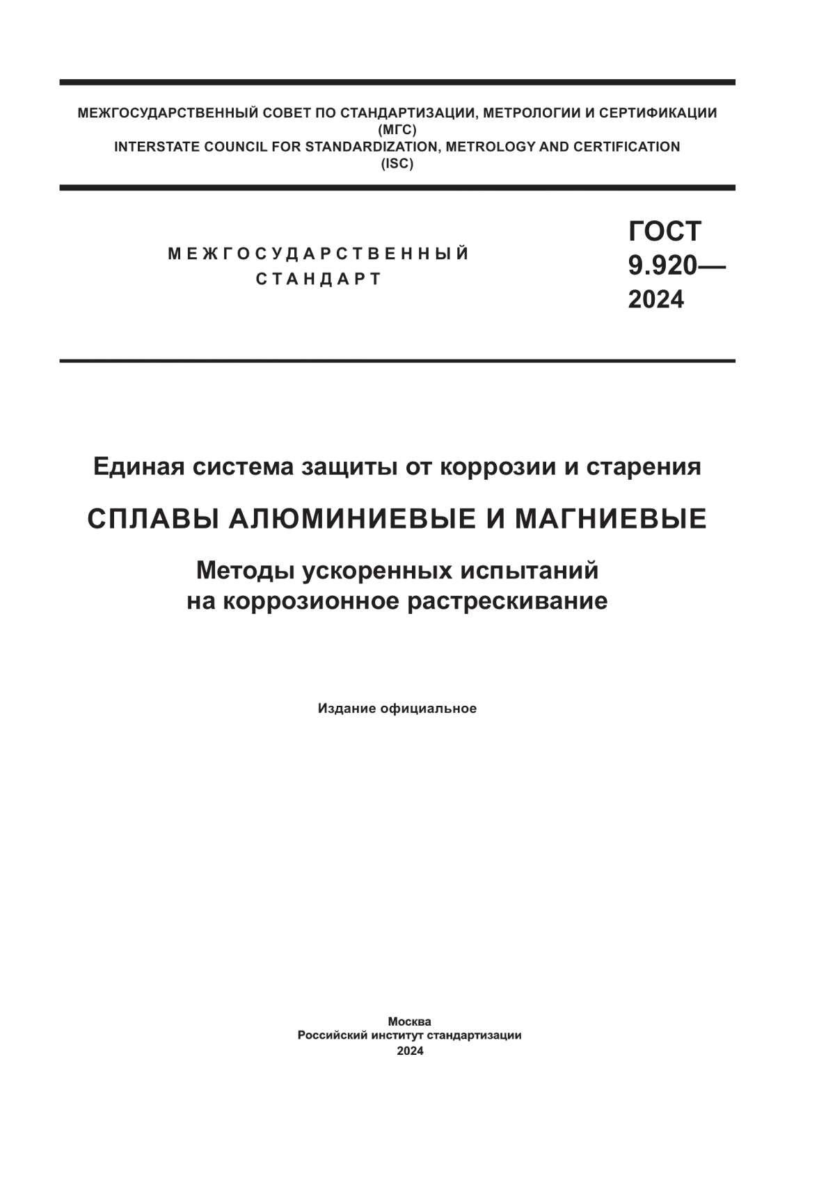 Обложка ГОСТ 9.920-2024 Единая система защиты от коррозии и старения сплавы алюминиевые и магниевые. Методы ускоренных испытаний на коррозионное растрескивание