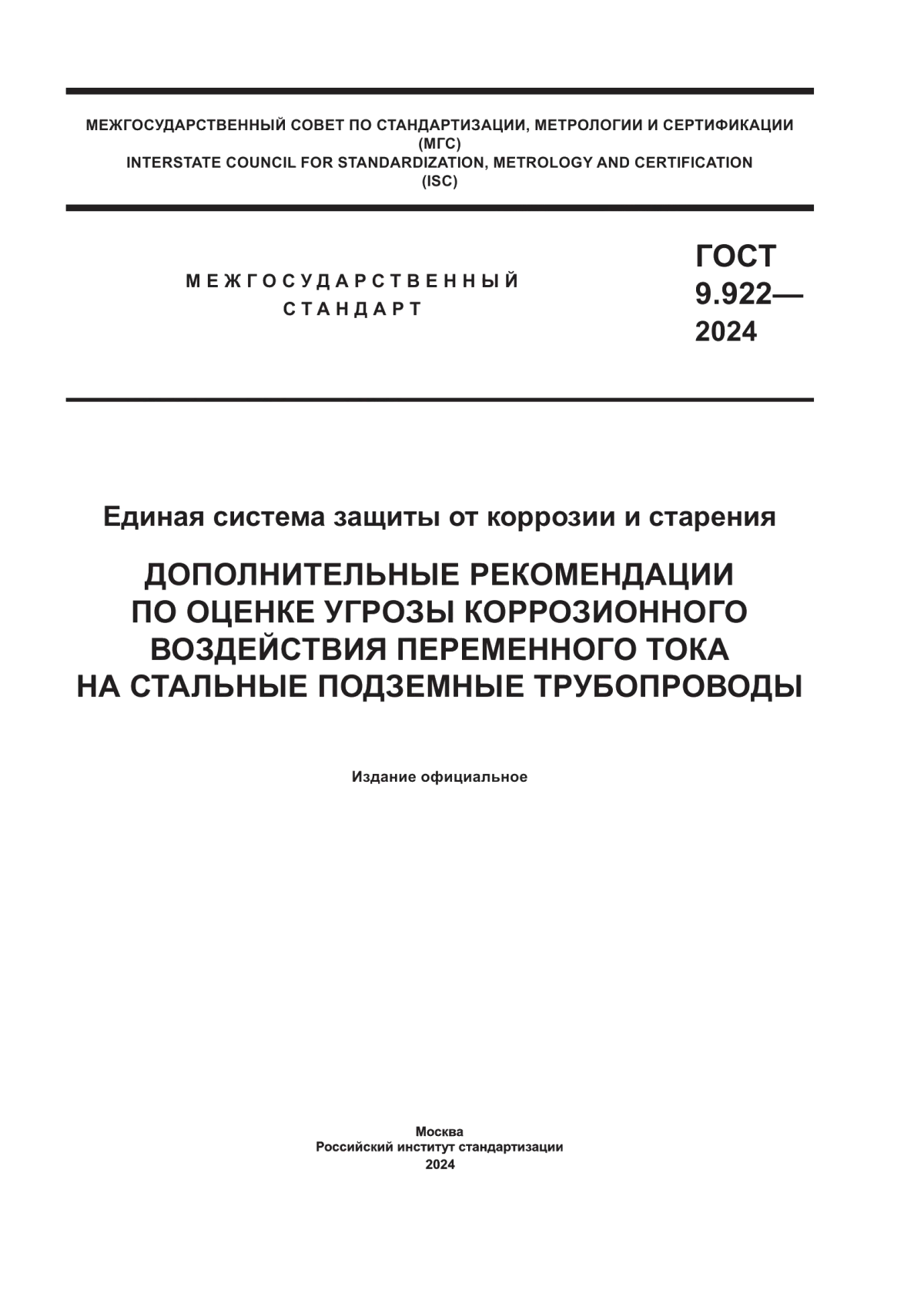 Обложка ГОСТ 9.922-2024 Единая система защиты от коррозии и старения. Дополнительные рекомендации по оценке угрозы коррозионного воздействия переменного тока на стальные подземные трубопроводы