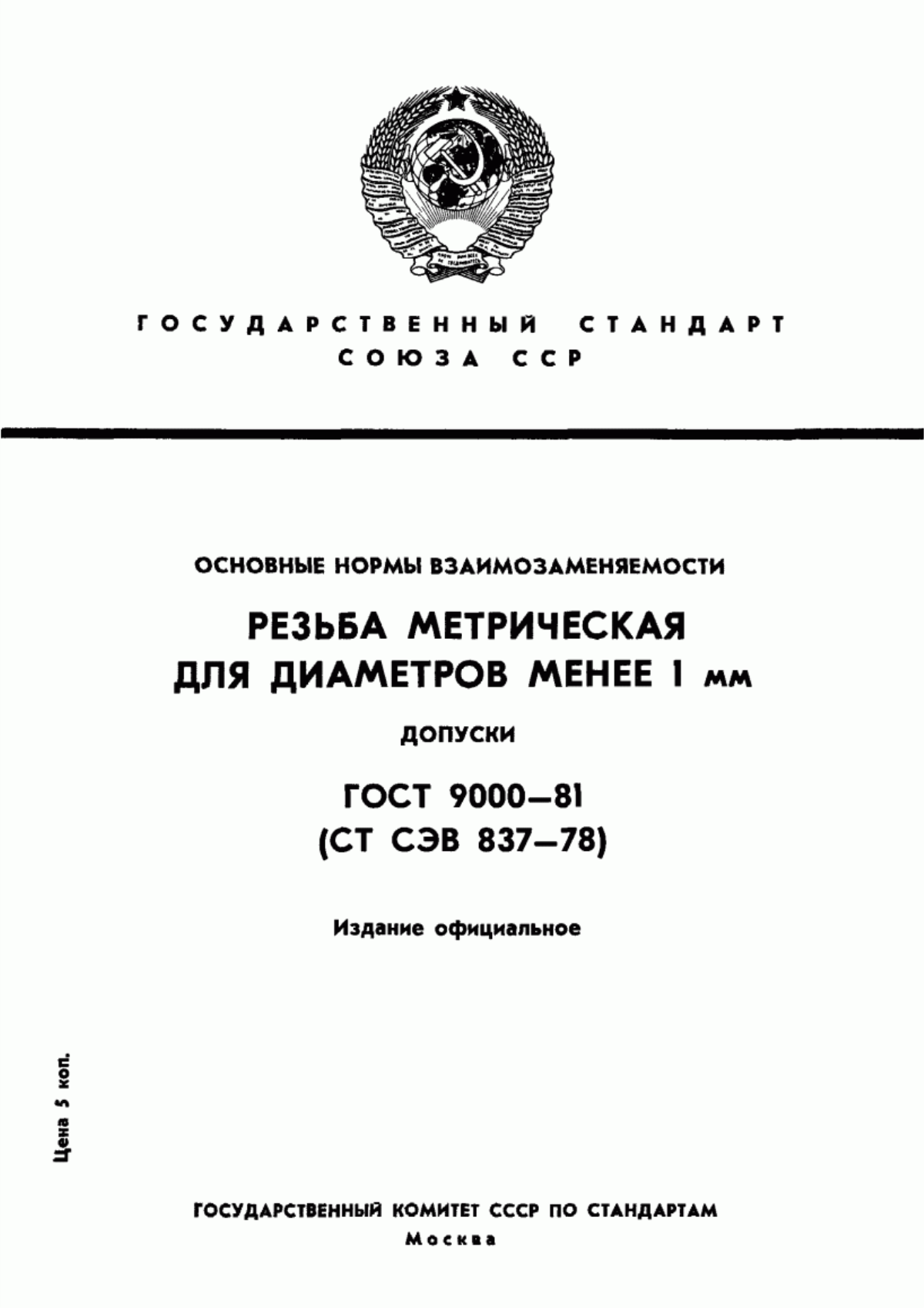 Обложка ГОСТ 9000-81 Основные нормы взаимозаменяемости. Резьба метрическая для диаметров менее 1 мм. Допуски