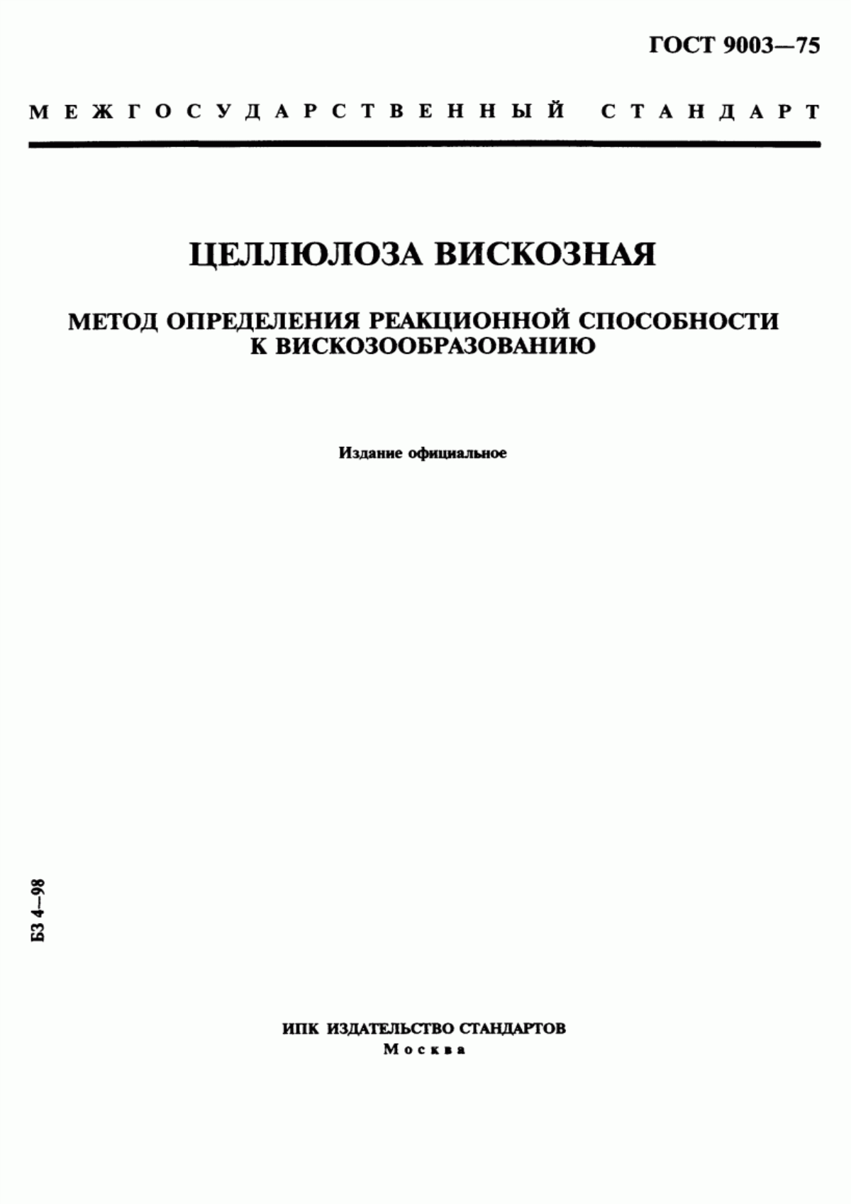 Обложка ГОСТ 9003-75 Целлюлоза вискозная. Метод определения реакционной способности к вискозообразованию