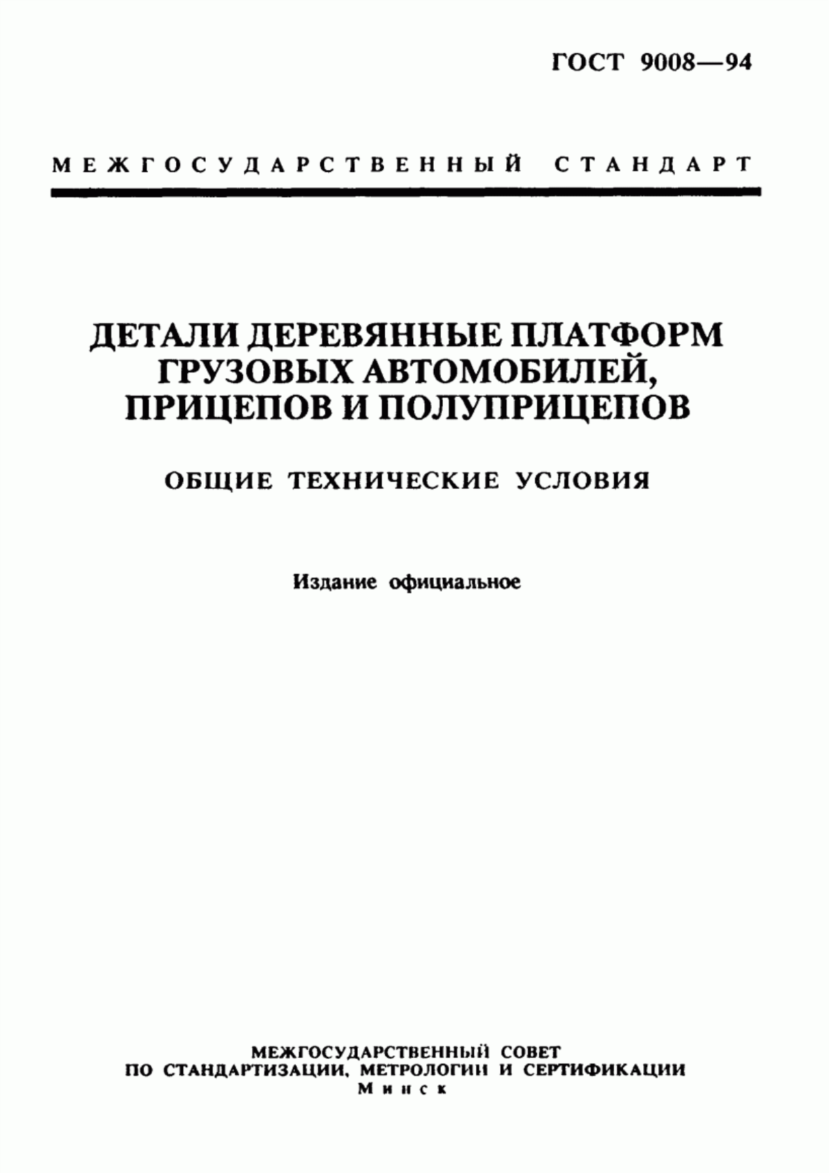 Обложка ГОСТ 9008-94 Детали деревянные платформ грузовых автомобилей, прицепов и полуприцепов. Общие технические условия