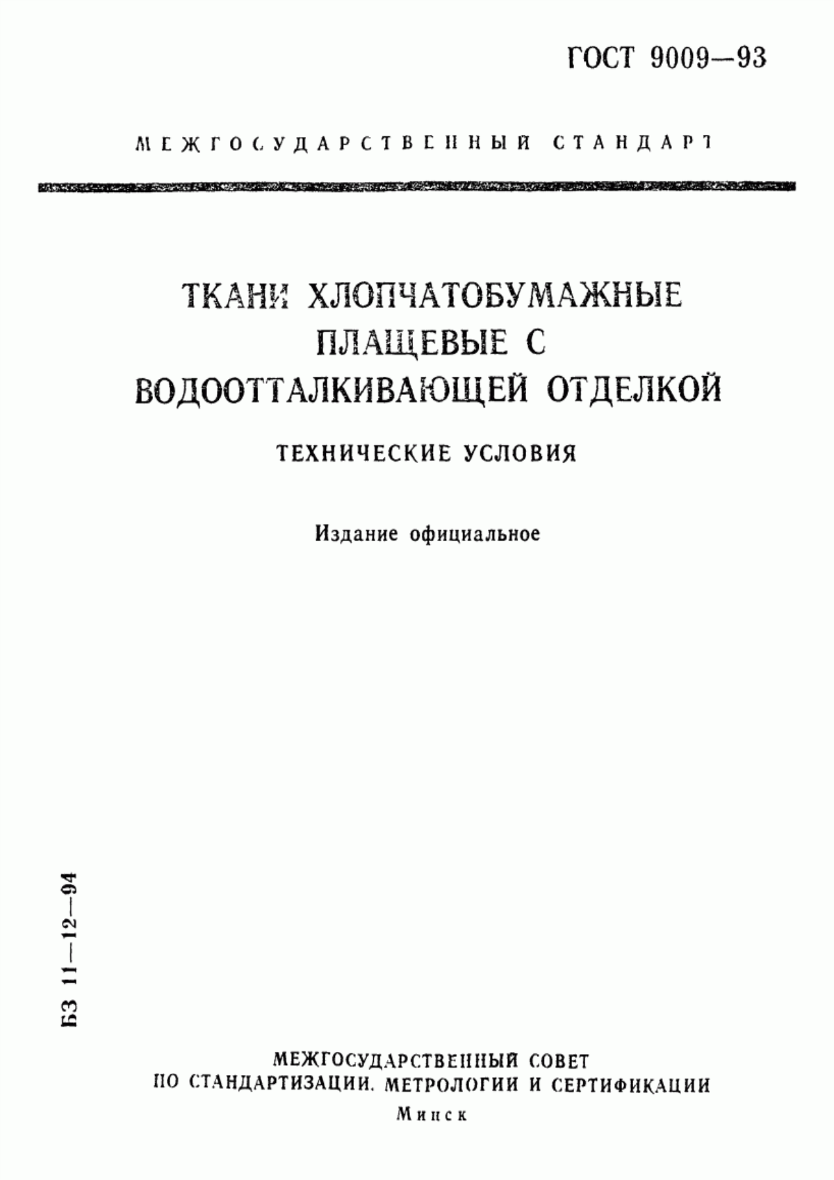 Обложка ГОСТ 9009-93 Ткани хлопчатобумажные плащевые с водоотталкивающей отделкой. Технические условия