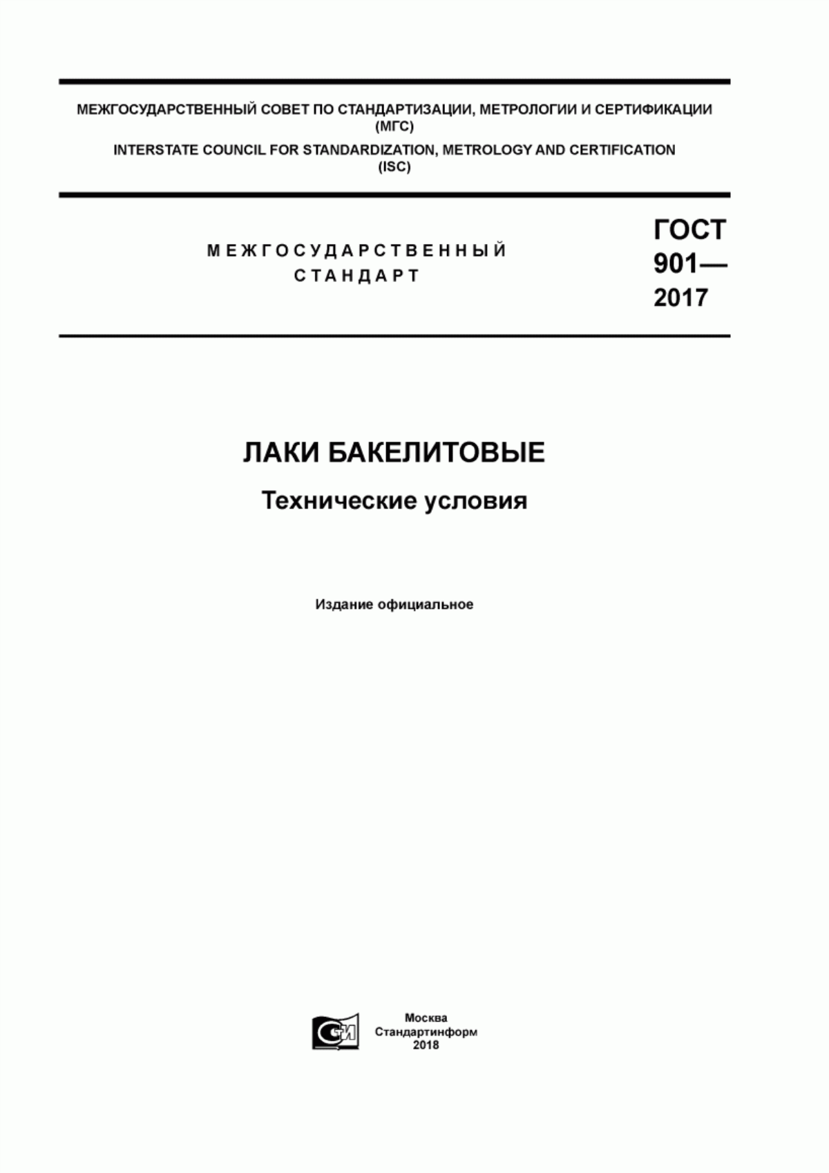 Обложка ГОСТ 901-2017 Лаки бакелитовые. Технические условия