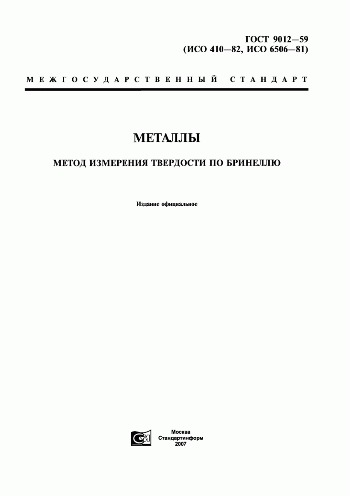 Обложка ГОСТ 9012-59 Металлы. Метод измерения твердости по Бринеллю