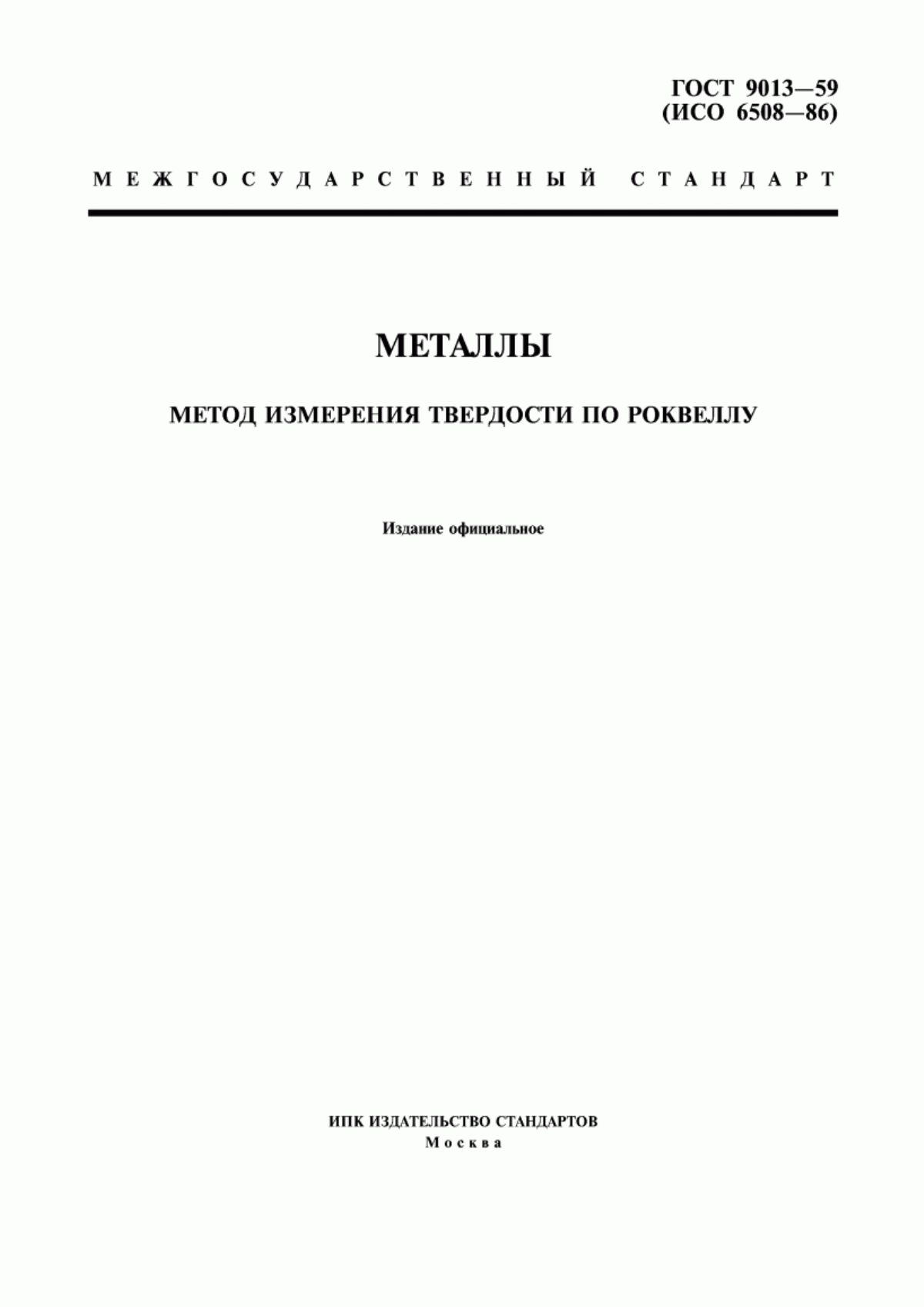 Обложка ГОСТ 9013-59 Металлы. Метод измерения твердости по Роквеллу