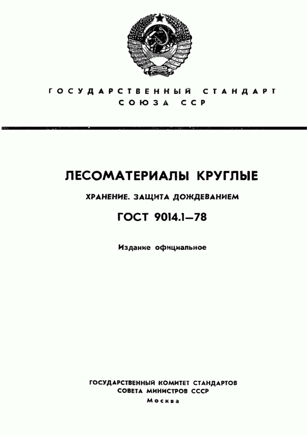 Обложка ГОСТ 9014.1-78 Лесоматериалы круглые. Хранение. Защита дождеванием