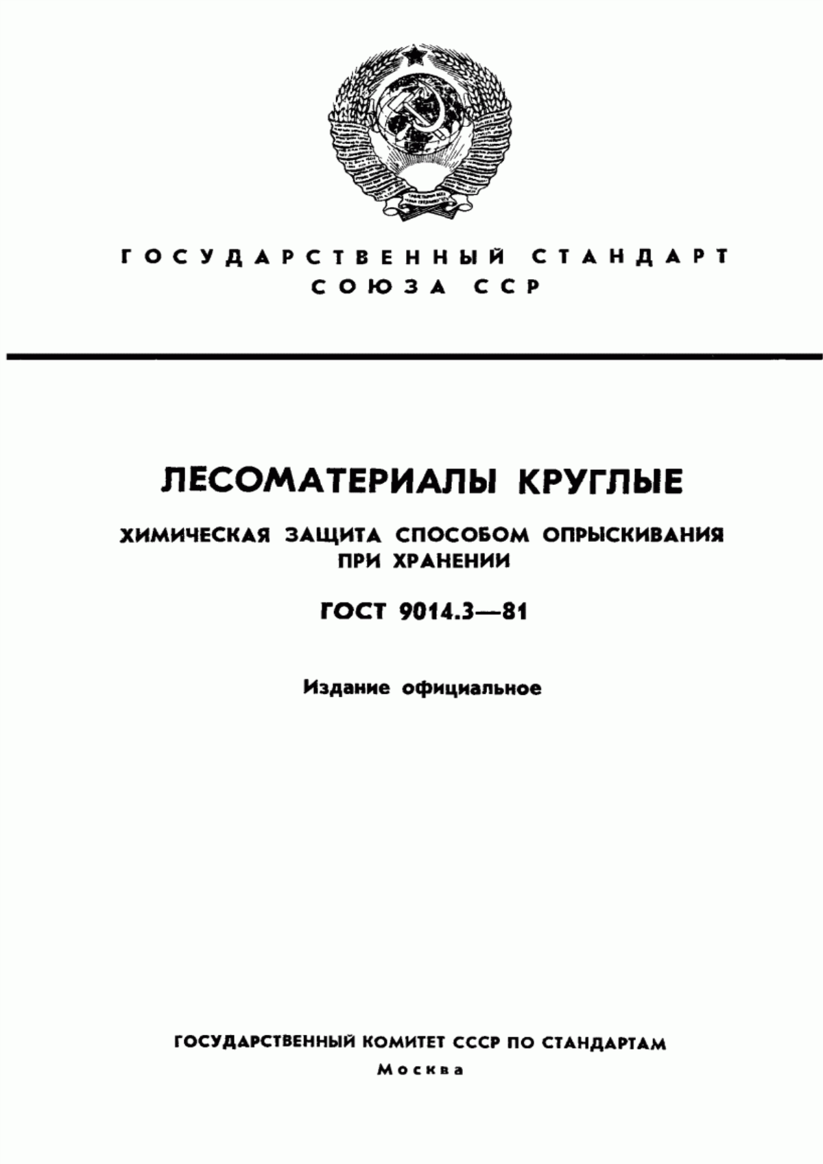 Обложка ГОСТ 9014.3-81 Лесоматериалы круглые. Химическая защита способом опрыскивания при хранении