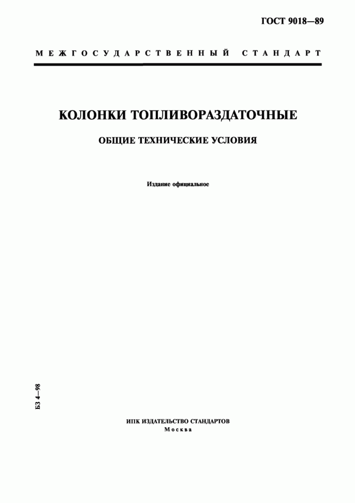 Обложка ГОСТ 9018-89 Колонки топливораздаточные. Общие технические условия