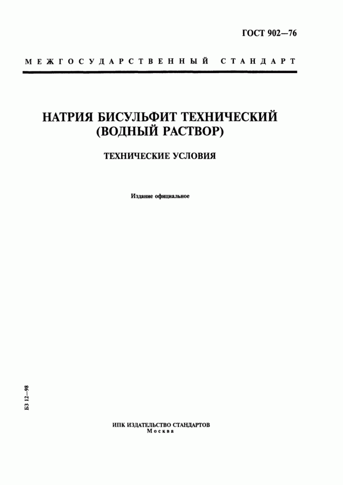 Обложка ГОСТ 902-76 Натрия бисульфит технический (водный раствор). Технические условия