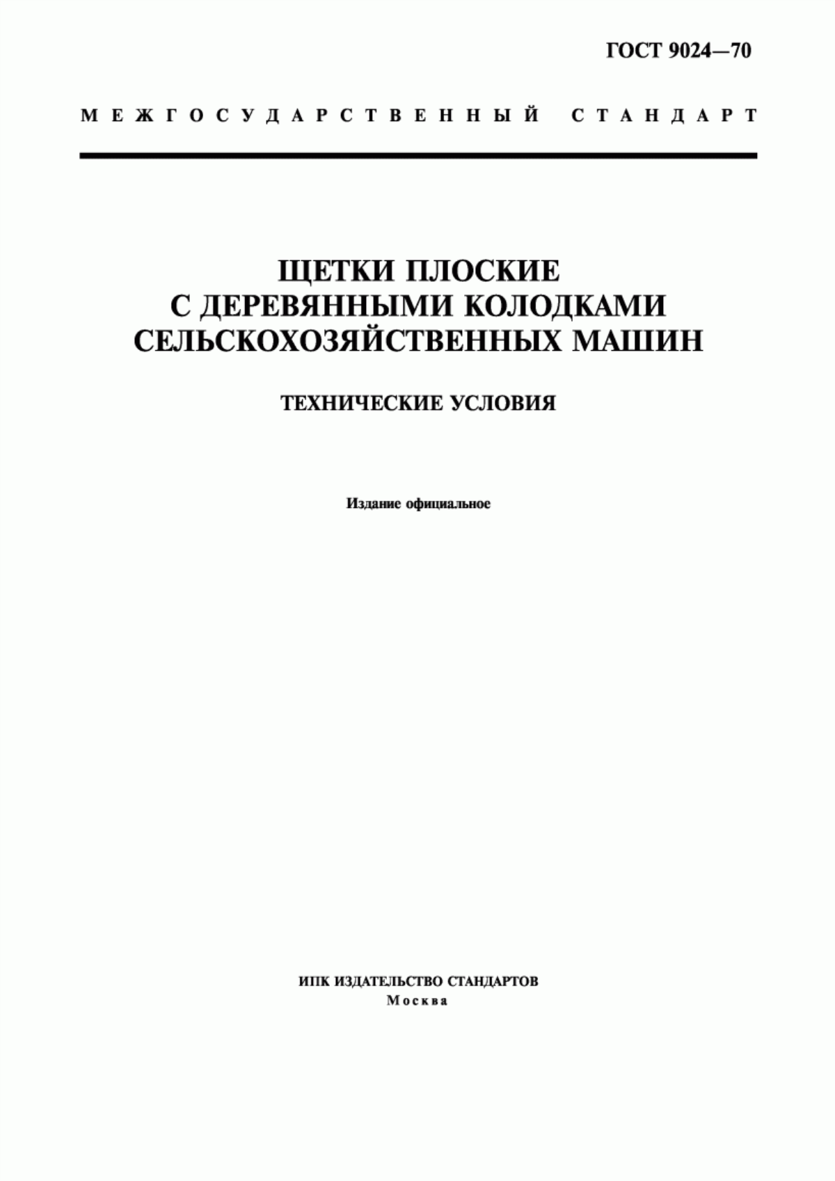 Обложка ГОСТ 9024-70 Щетки плоские с деревянными колодками сельскохозяйственных машин. Технические условия