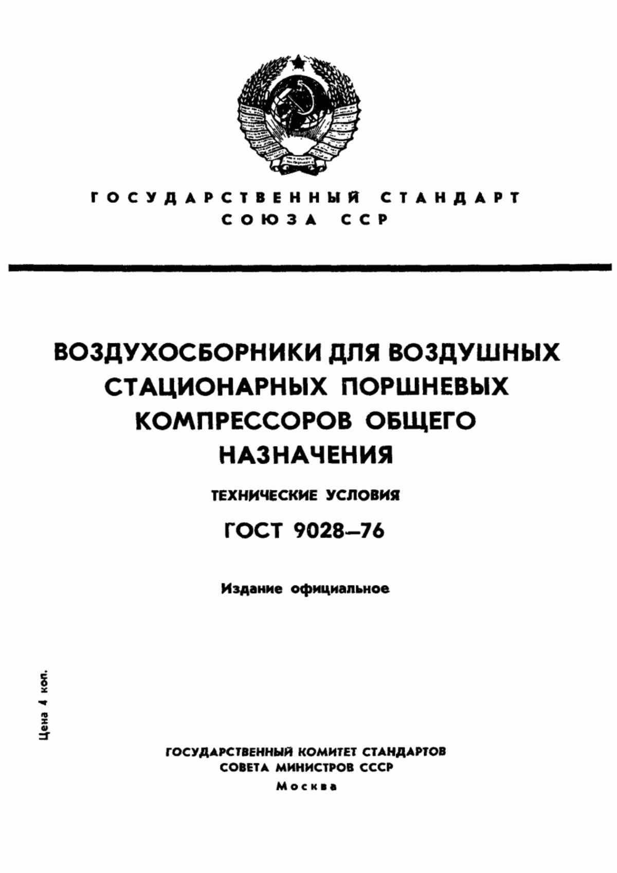 Обложка ГОСТ 9028-76 Воздухосборники для воздушных стационарных поршневых компрессоров общего назначения. Технические условия