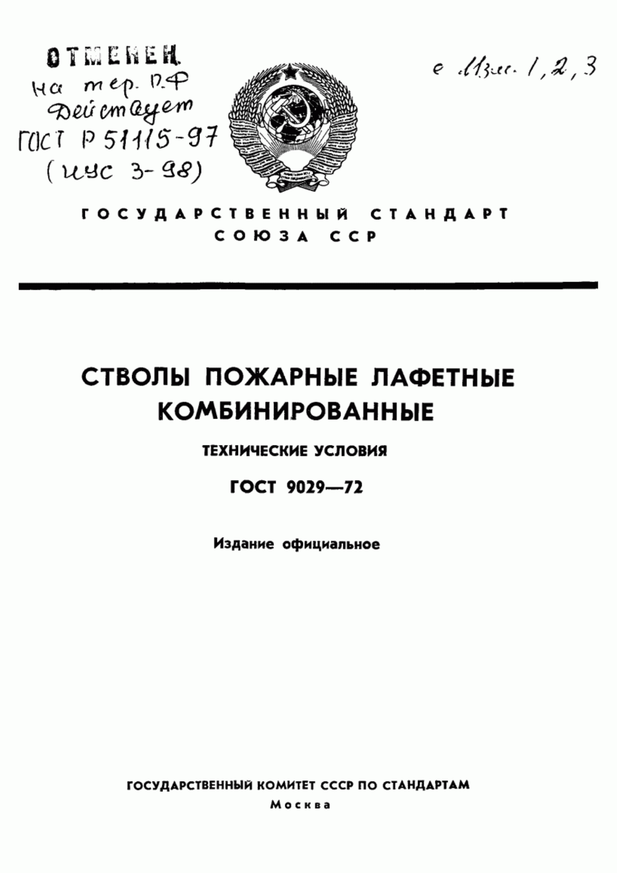 Обложка ГОСТ 9029-72 Стволы пожарные лафетные комбинированные. Технические условия