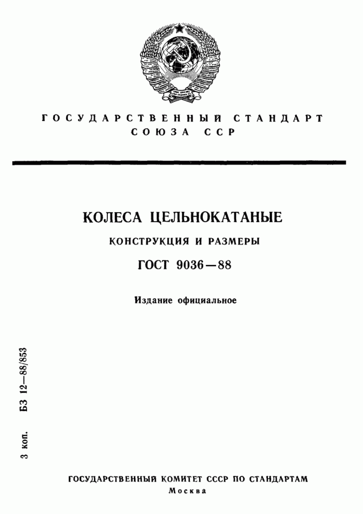 Обложка ГОСТ 9036-88 Колеса цельнокатаные. Конструкция и размеры