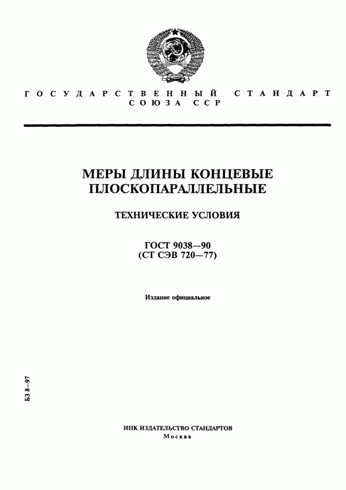 Обложка ГОСТ 9038-90 Меры длины концевые плоскопараллельные. Технические условия