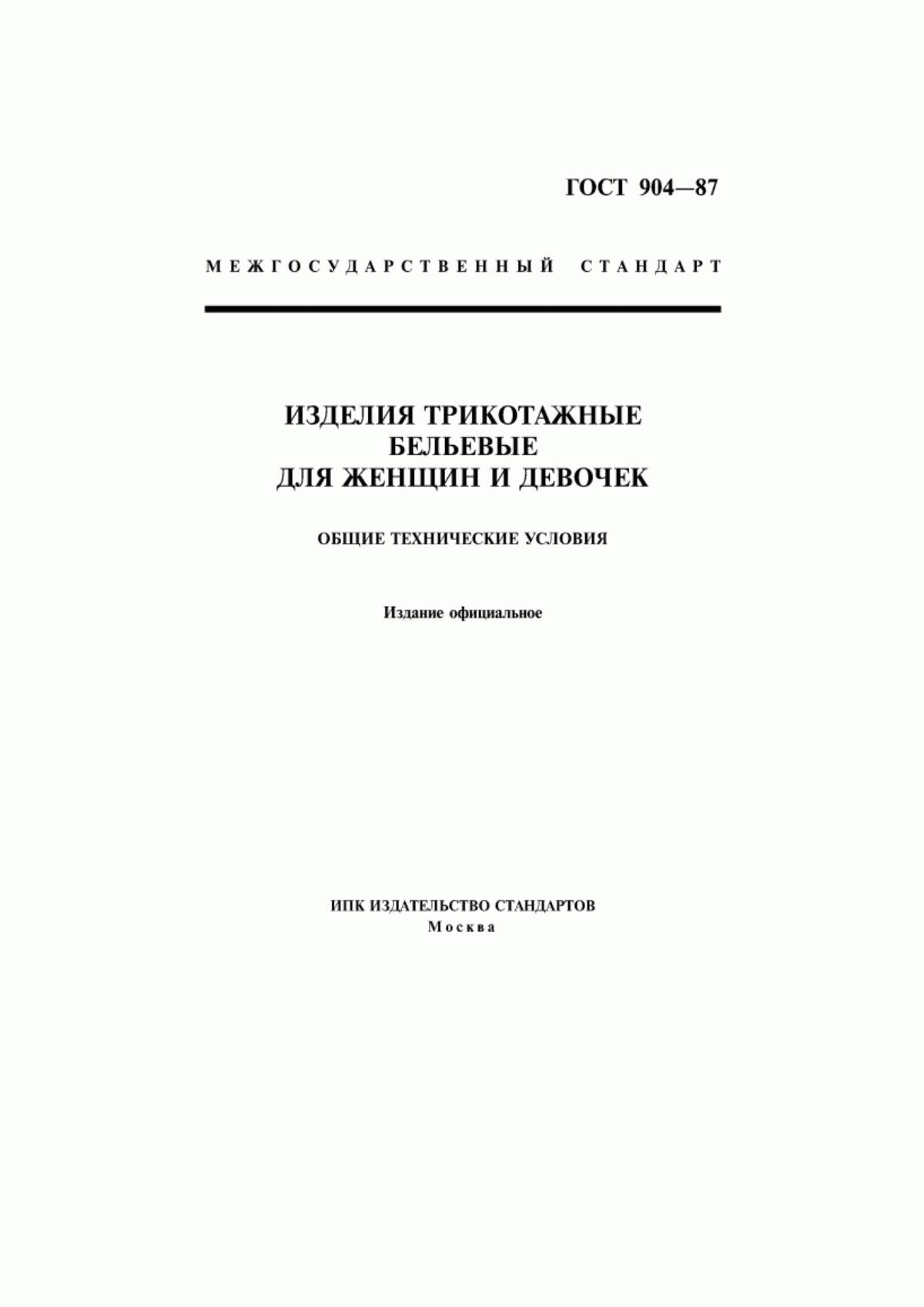 Обложка ГОСТ 904-87 Изделия трикотажные бельевые для женщин и девочек. Общие технические условия