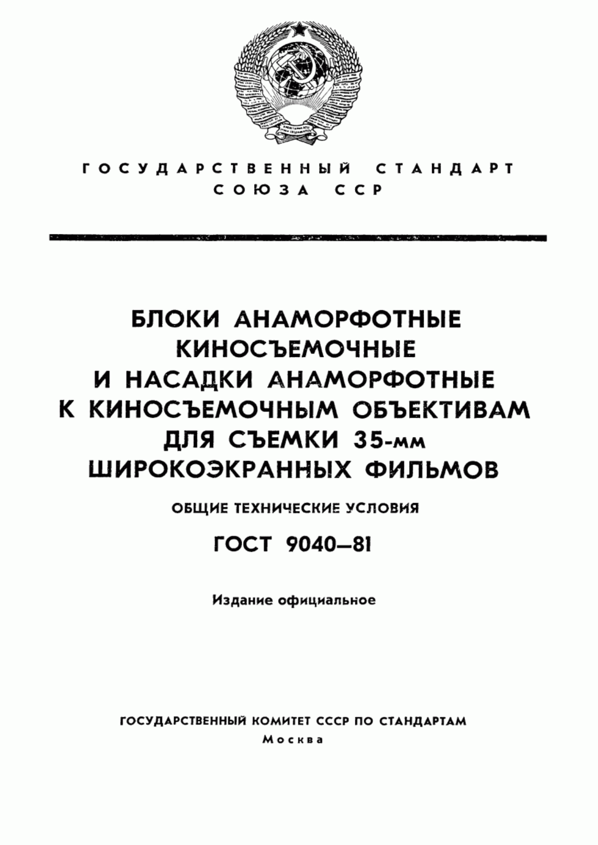 Обложка ГОСТ 9040-81 Блоки анаморфотные киносъемочные и насадки анаморфотные к киносъемочным объективам для съемки 35-мм широкоэкранных фильмов. Общие технические условия