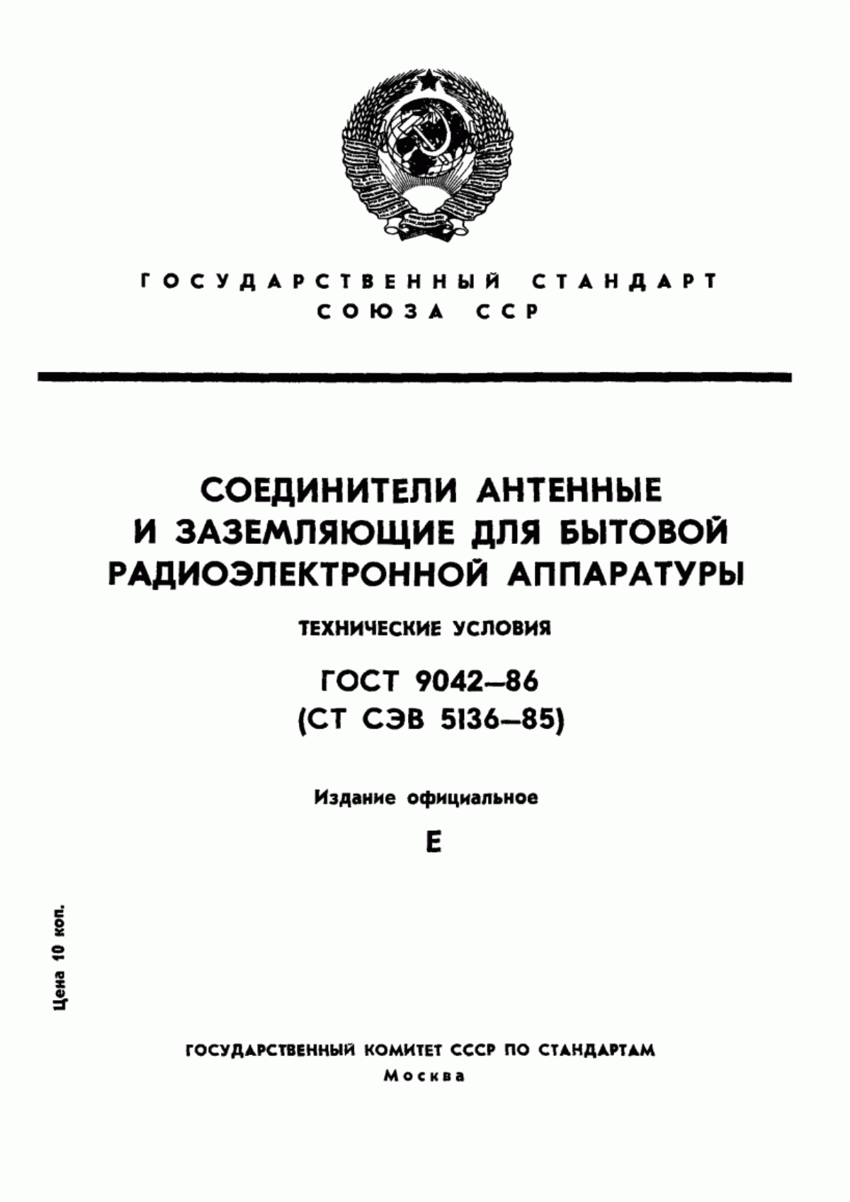 Обложка ГОСТ 9042-86 Соединители антенные и заземляющие для бытовой радиоэлектронной аппаратуры. Технические условия