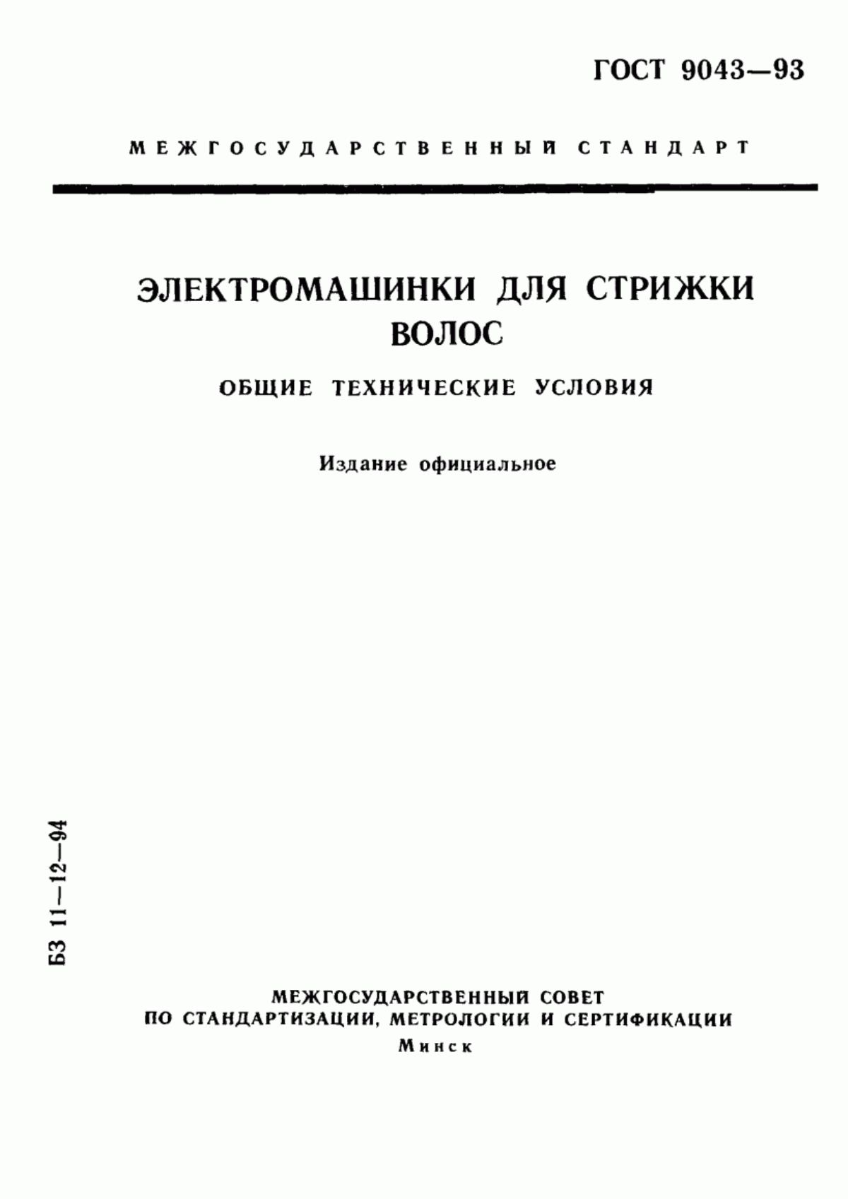 Обложка ГОСТ 9043-93 Электромашинки для стрижки волос. Общие технические условия