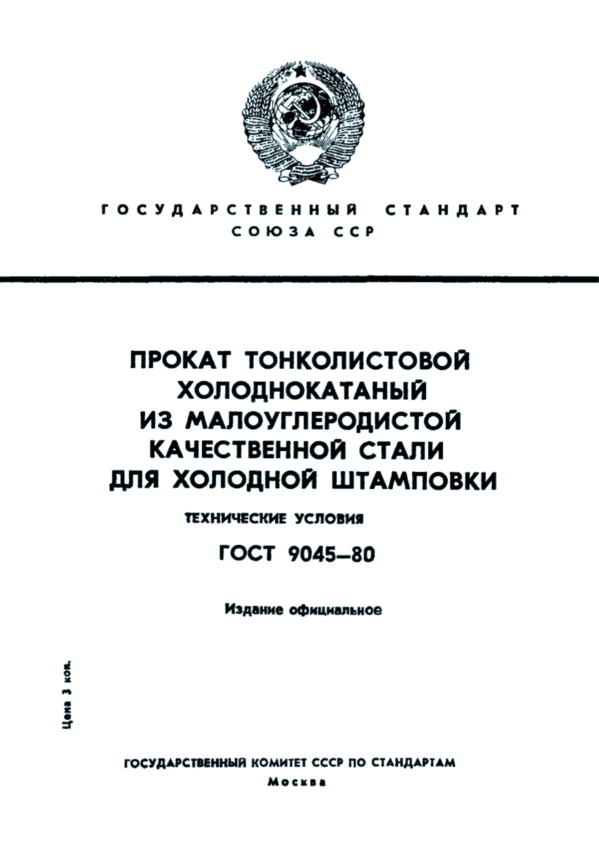 Обложка ГОСТ 9045-80 Прокат тонколистовой холоднокатаный из низкоуглеродистой качественной стали для холодной штамповки. Технические условия