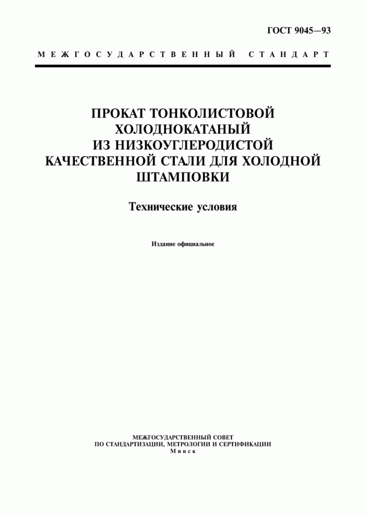 Обложка ГОСТ 9045-93 Прокат тонколистовой холоднокатаный из низкоуглеродистой качественной стали для холодной штамповки. Технические условия