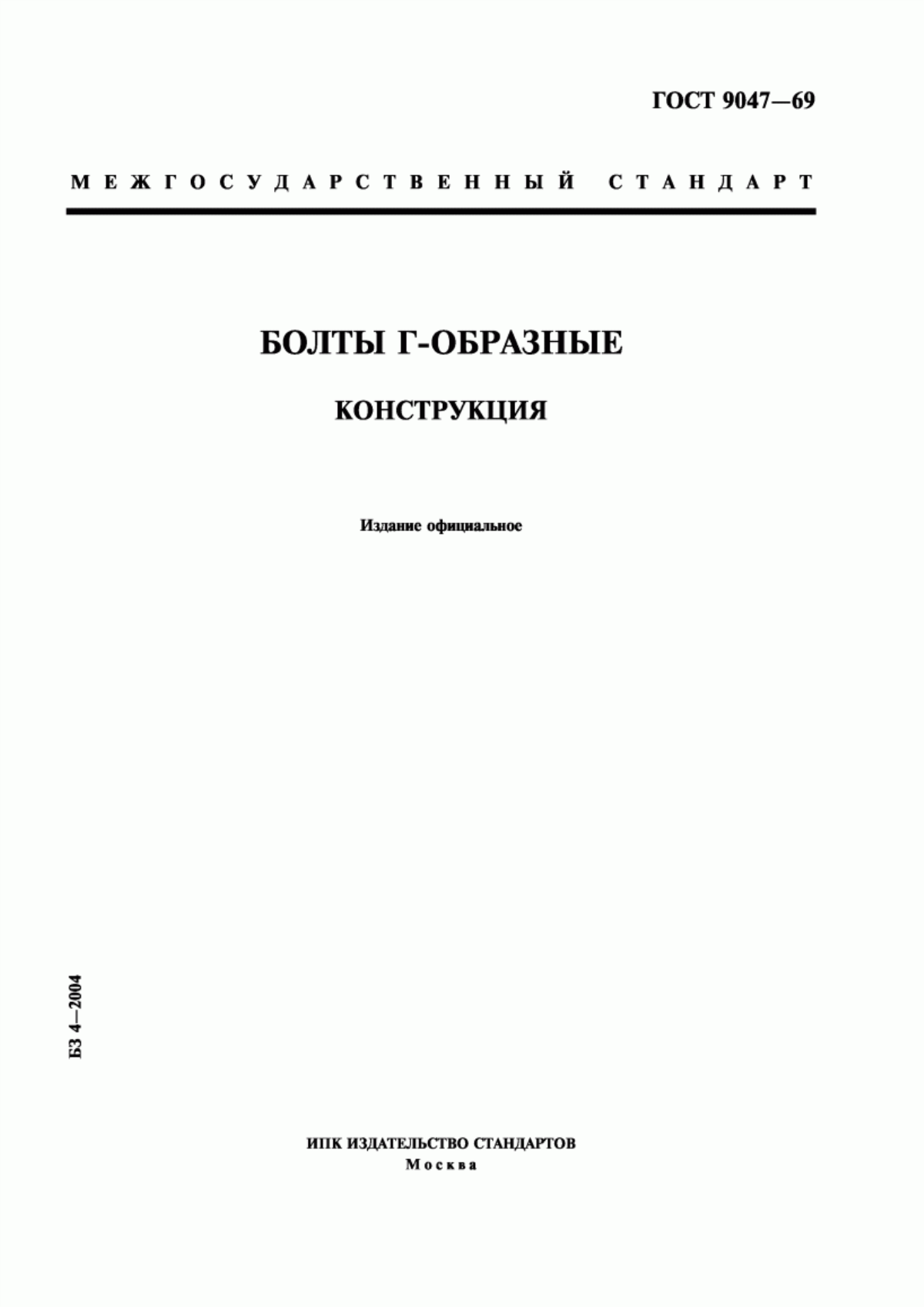 Обложка ГОСТ 9047-69 Болты Г-образные. Конструкция