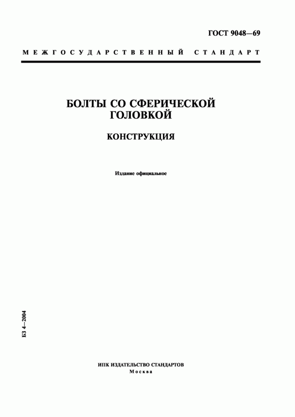 Обложка ГОСТ 9048-69 Болты со сферической головкой. Конструкция