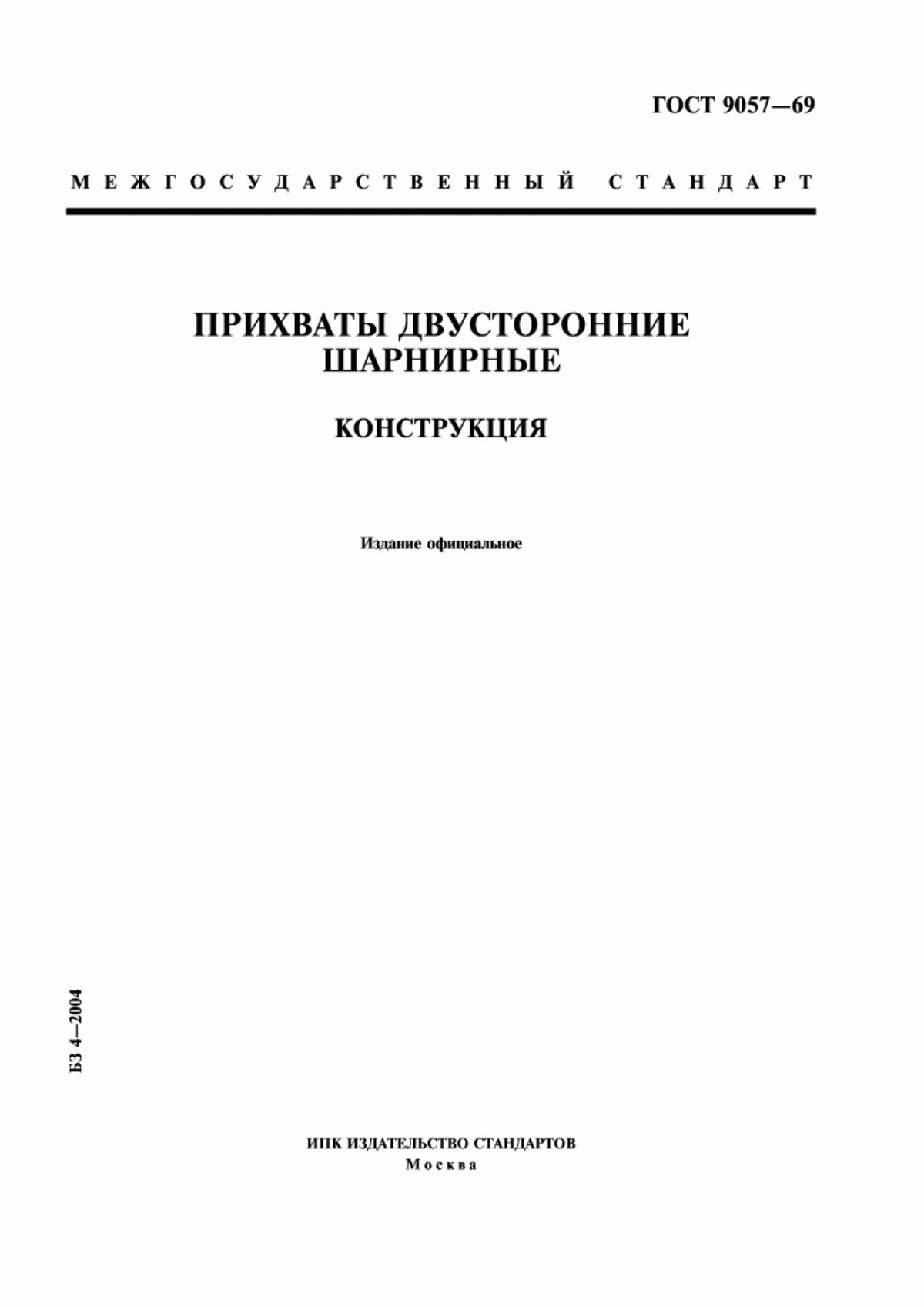 Обложка ГОСТ 9057-69 Прихваты двусторонние шарнирные. Конструкция