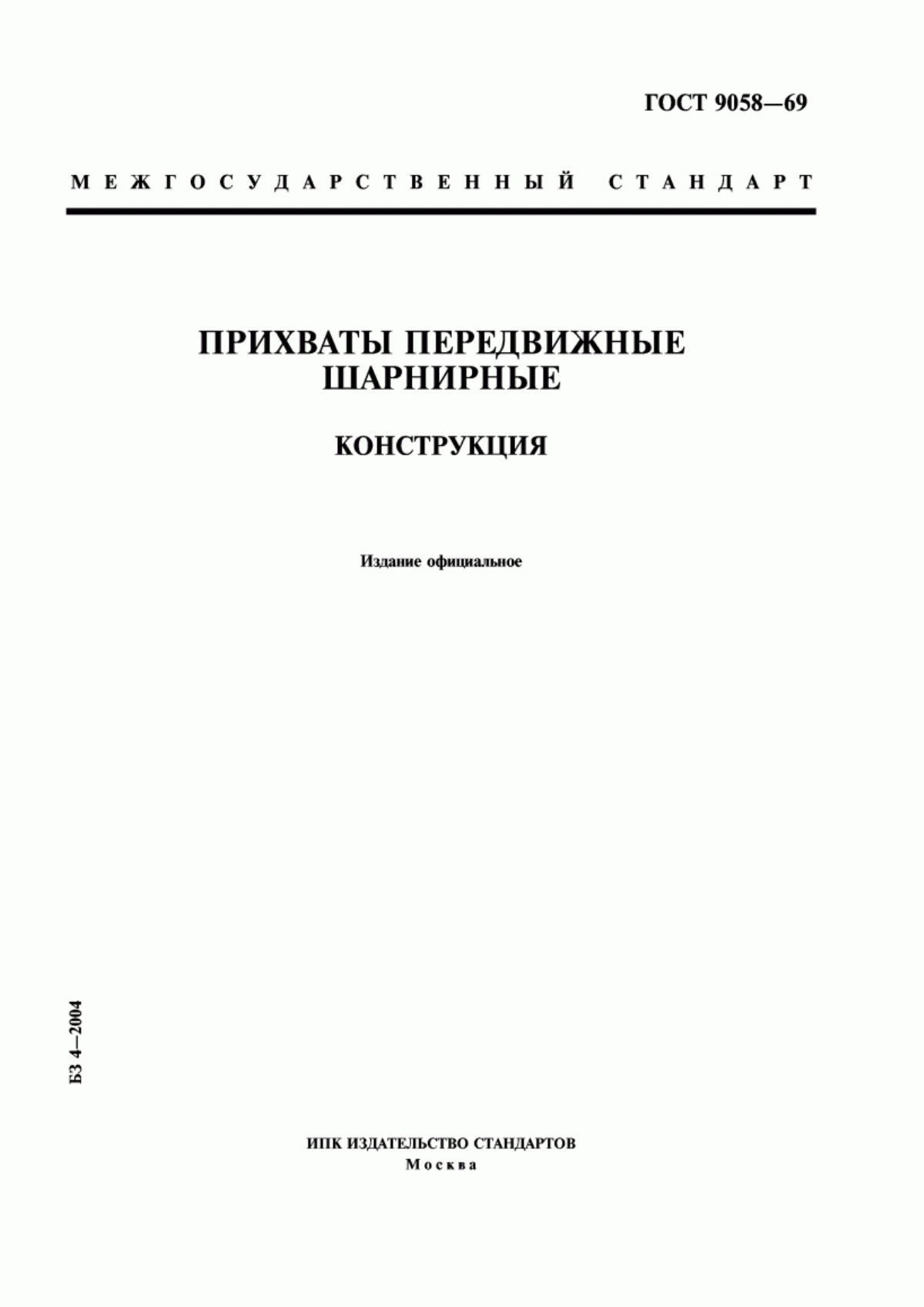 Обложка ГОСТ 9058-69 Прихваты передвижные шарнирные. Конструкция