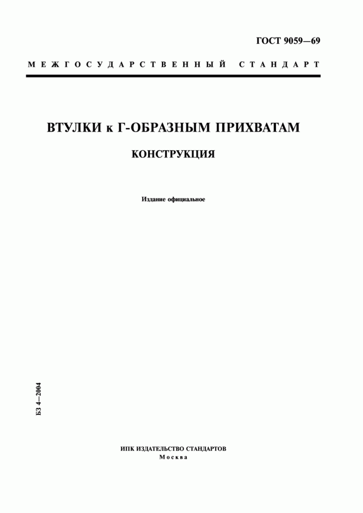 Обложка ГОСТ 9059-69 Втулки к Г-образным прихватам. Конструкция