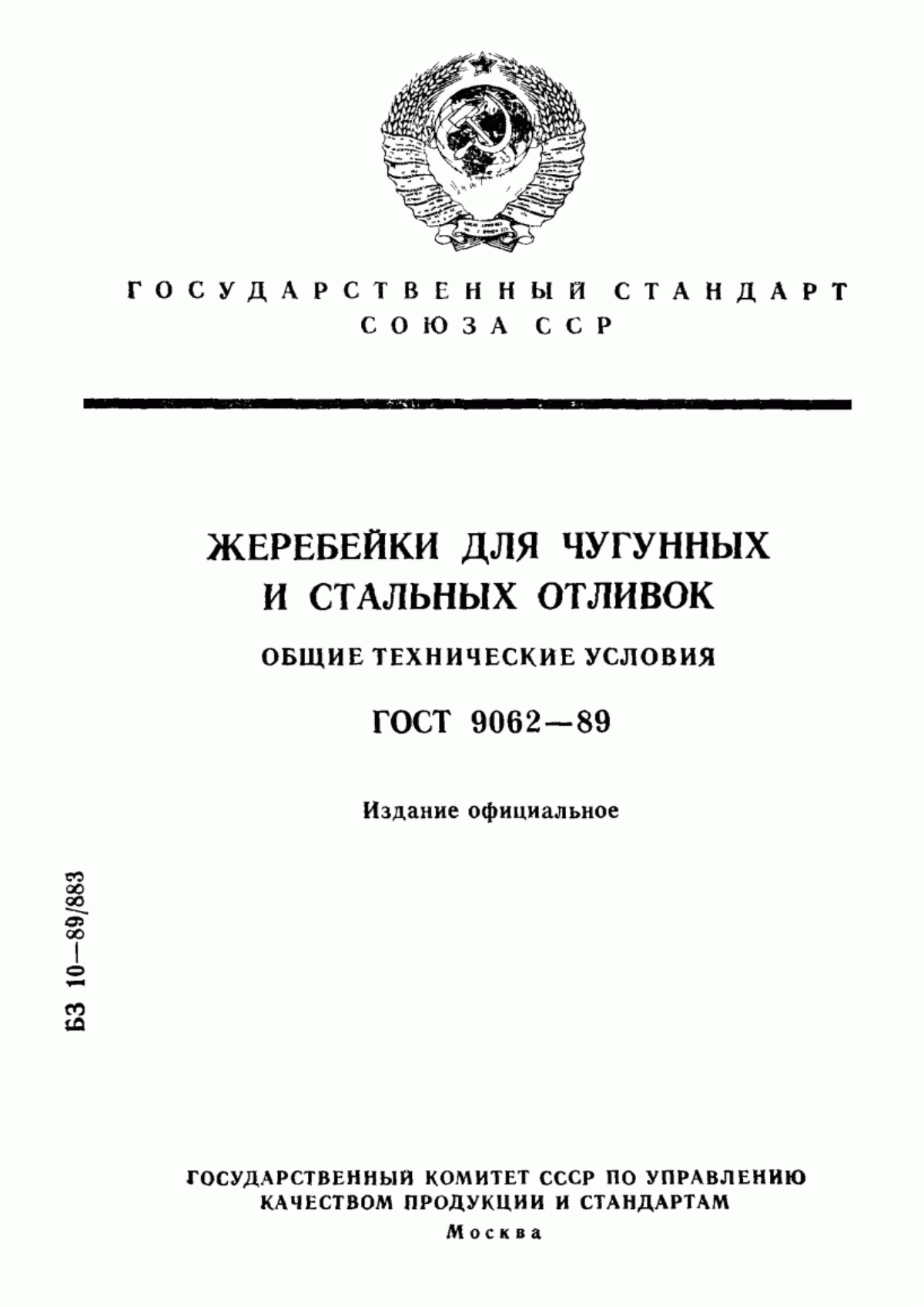 Обложка ГОСТ 9062-89 Жеребейки для чугунных и стальных отливок. Общие технические условия