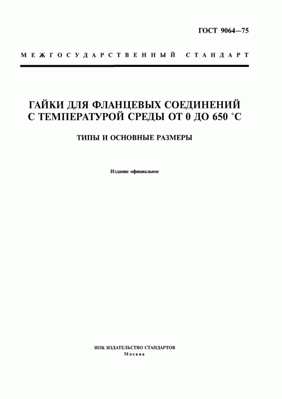 Обложка ГОСТ 9064-75 Гайки для фланцевых соединений с температурой среды от 0 до 650 °С. Типы и основные размеры