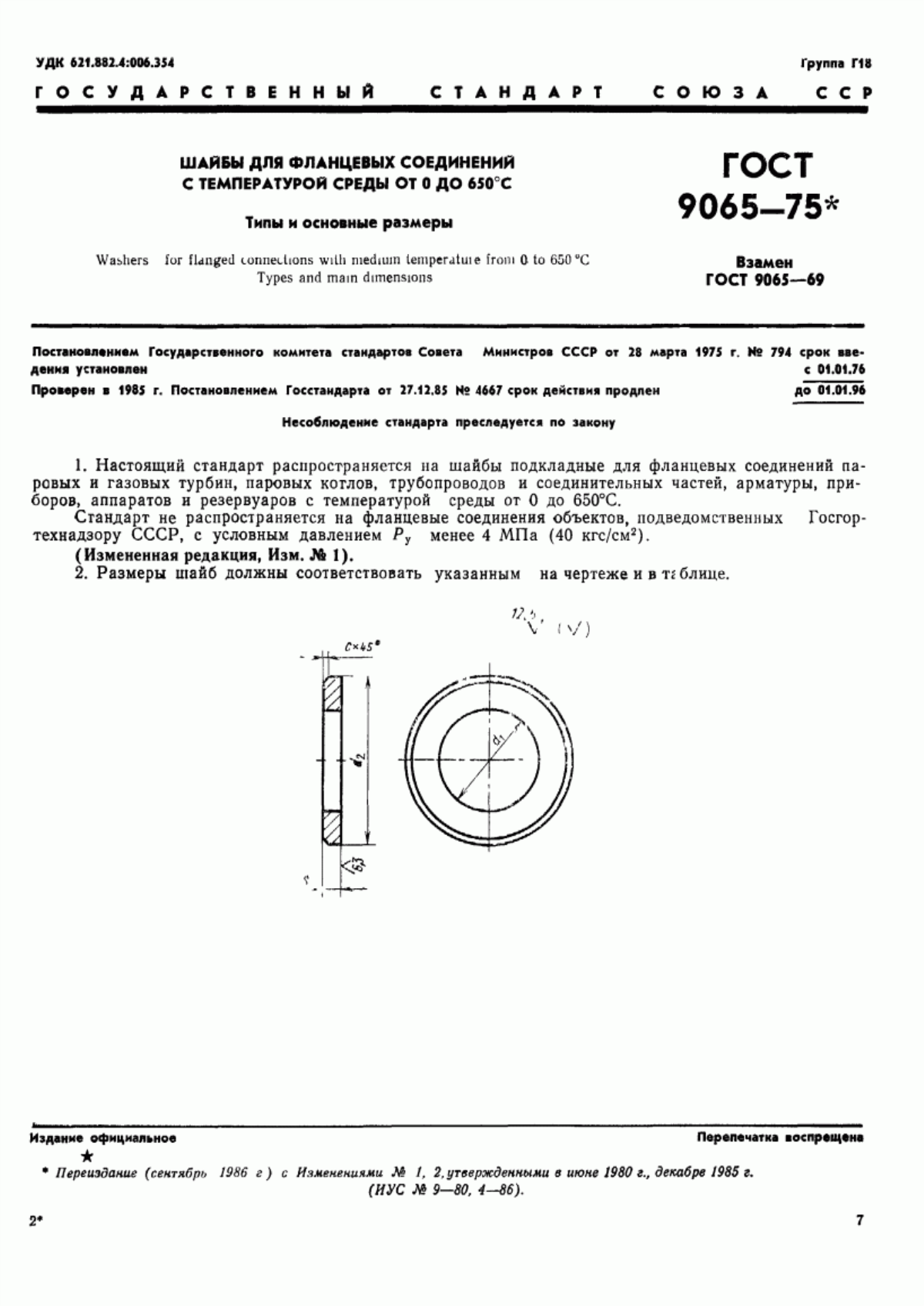 Обложка ГОСТ 9065-75 Шайбы для фланцевых соединений с температурой среды от 0 до 650 °С. Типы и основные размеры