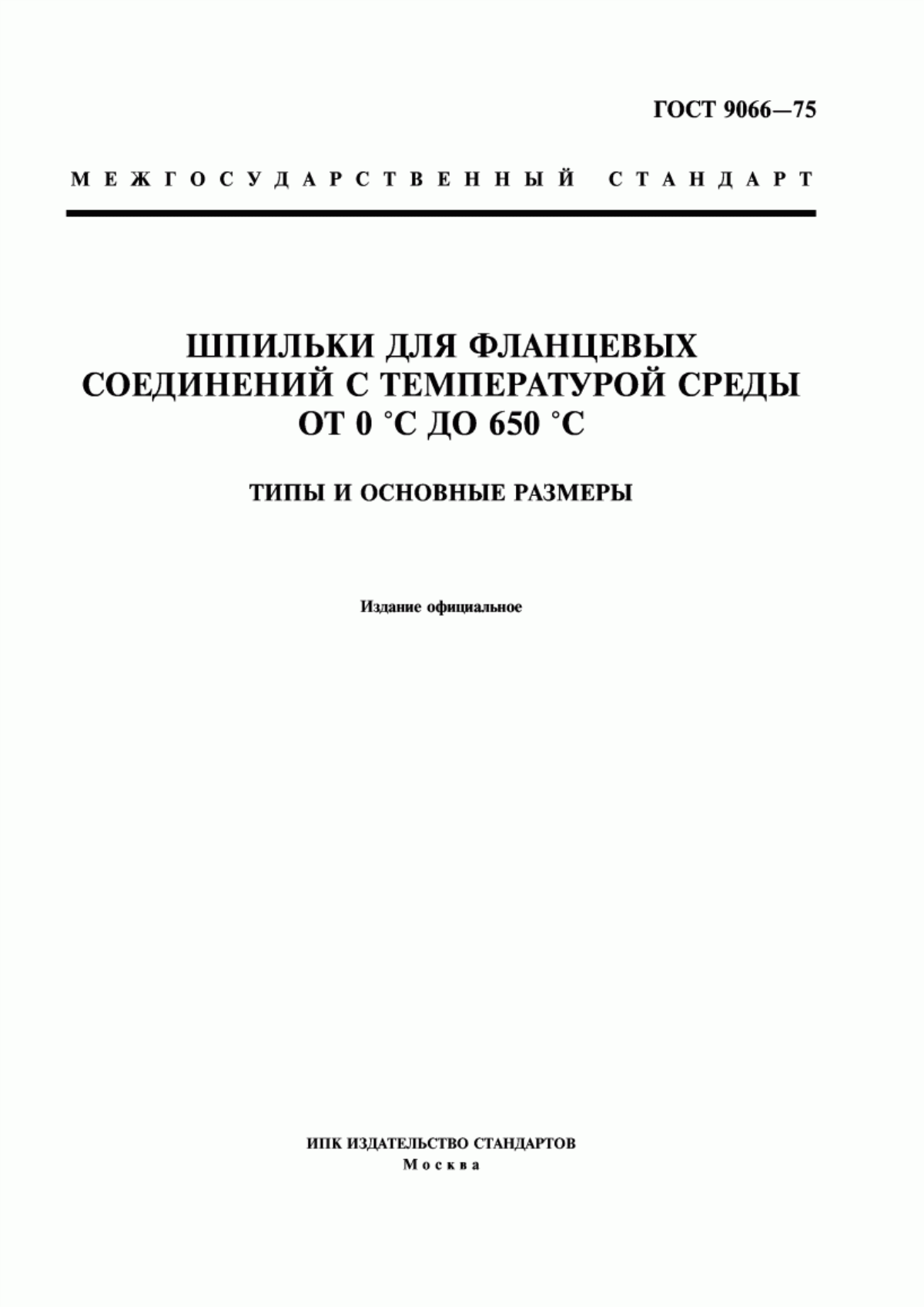 Обложка ГОСТ 9066-75 Шпильки для фланцевых соединений с температурой среды от 0 °С до 650 °С. Типы и основные размеры