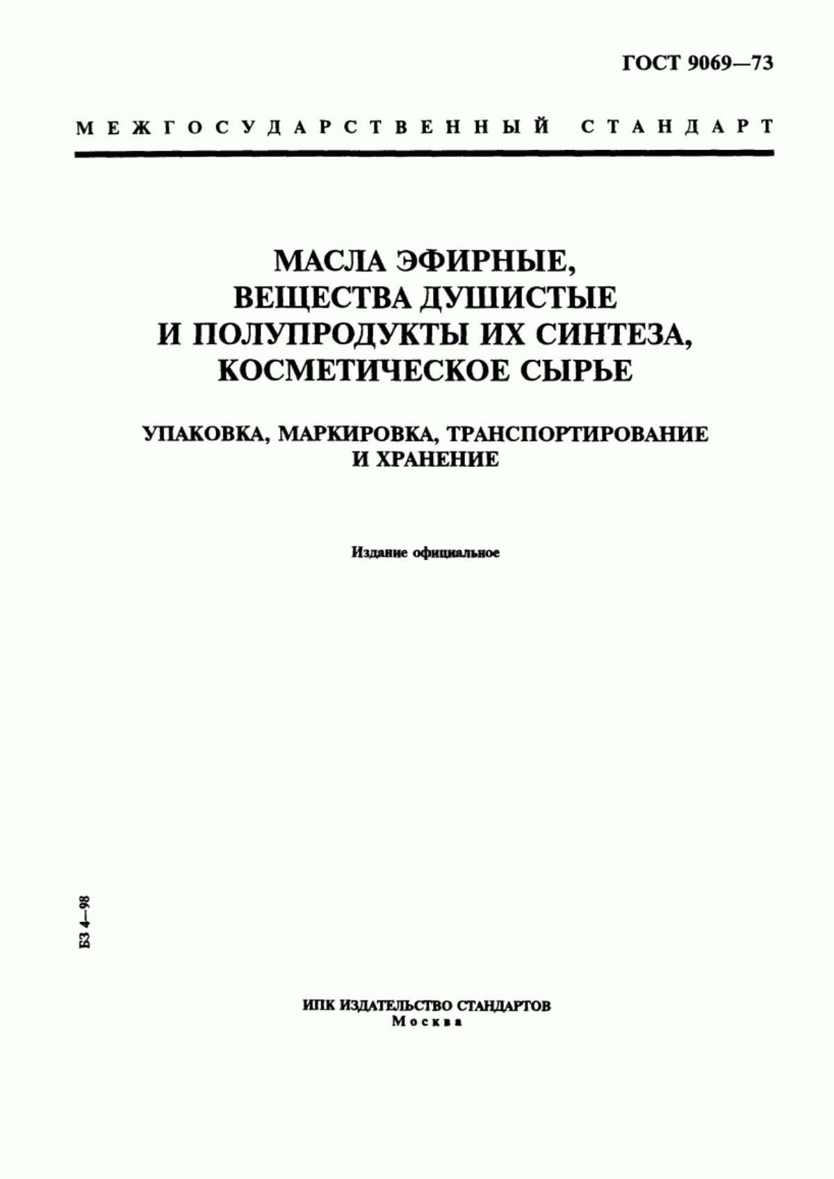 Обложка ГОСТ 9069-73 Масла эфирные, вещества душистые и полупродукты их синтеза, косметическое сырье. Упаковка, маркировка, транспортирование и хранение