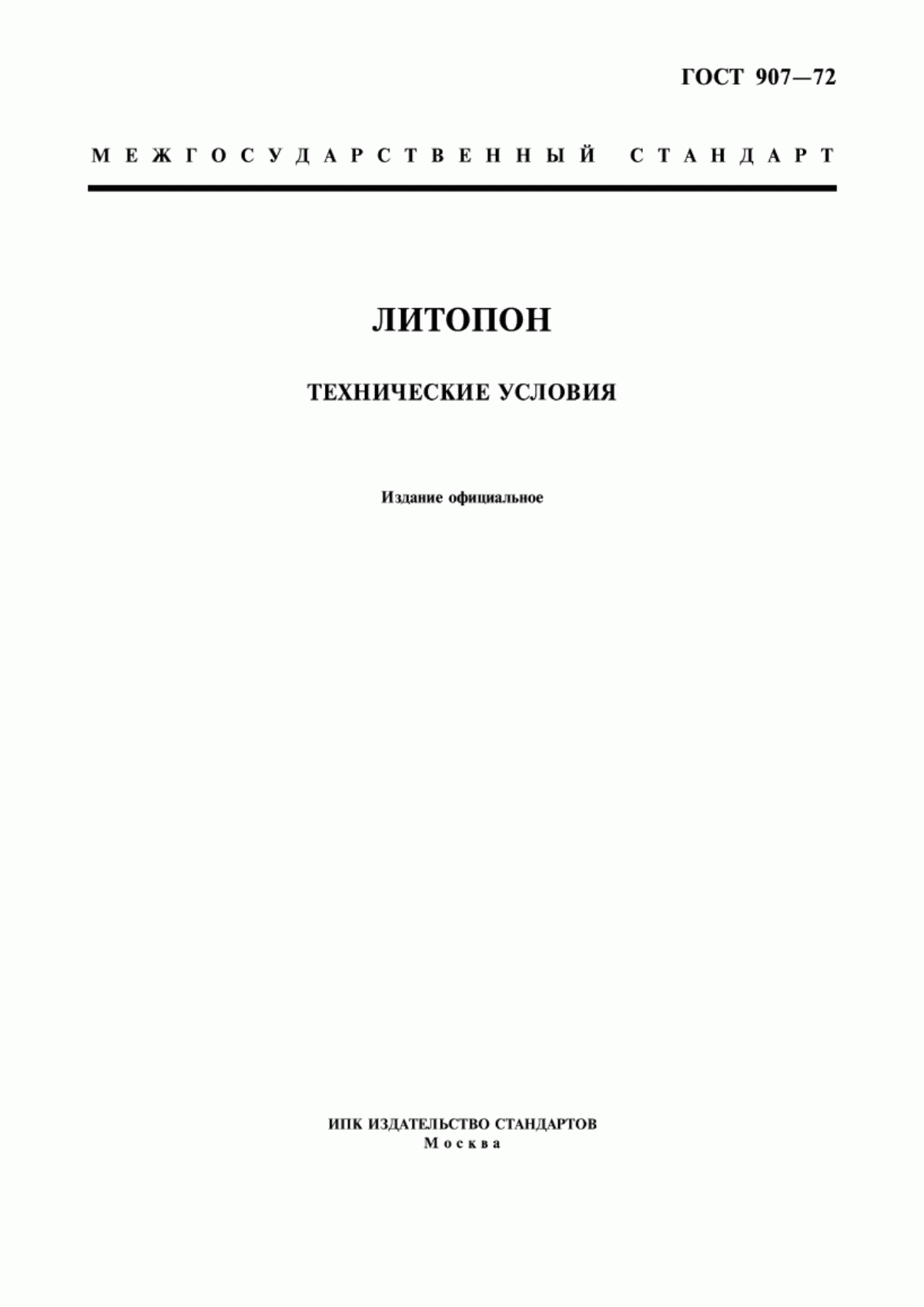 Обложка ГОСТ 907-72 Литопон. Технические условия