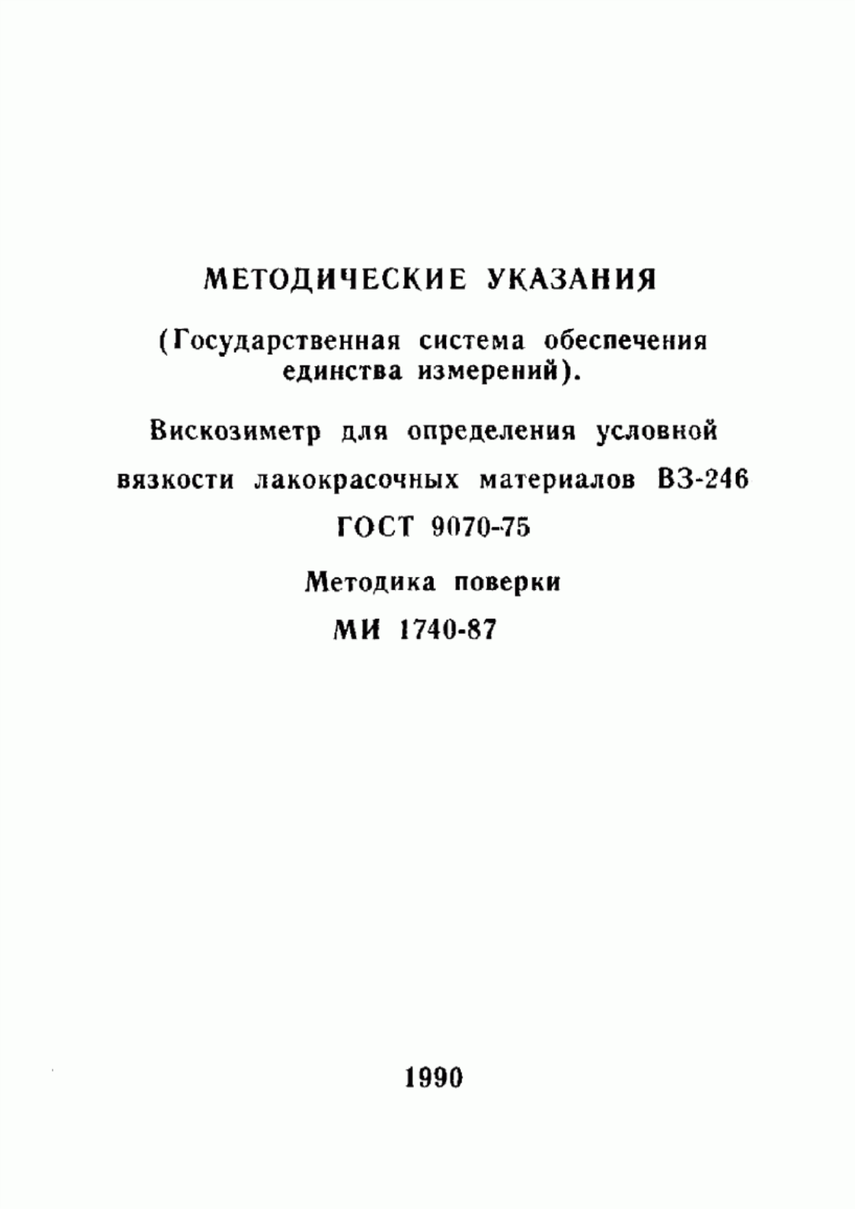 Обложка ГОСТ 9070-75 Вискозиметры для определения условной вязкости лакокрасочных материалов. Технические условия