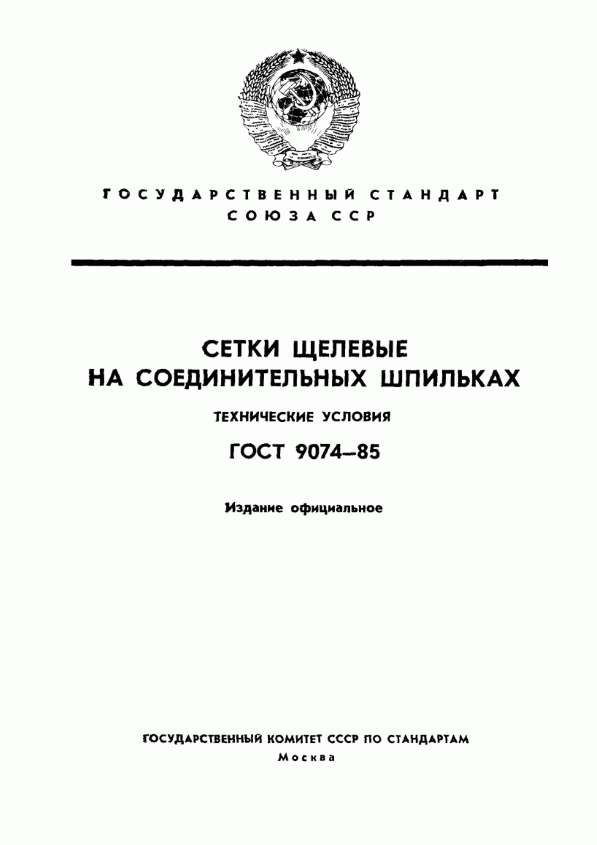 Обложка ГОСТ 9074-85 Сетки щелевые на соединительных шпильках. Технические условия