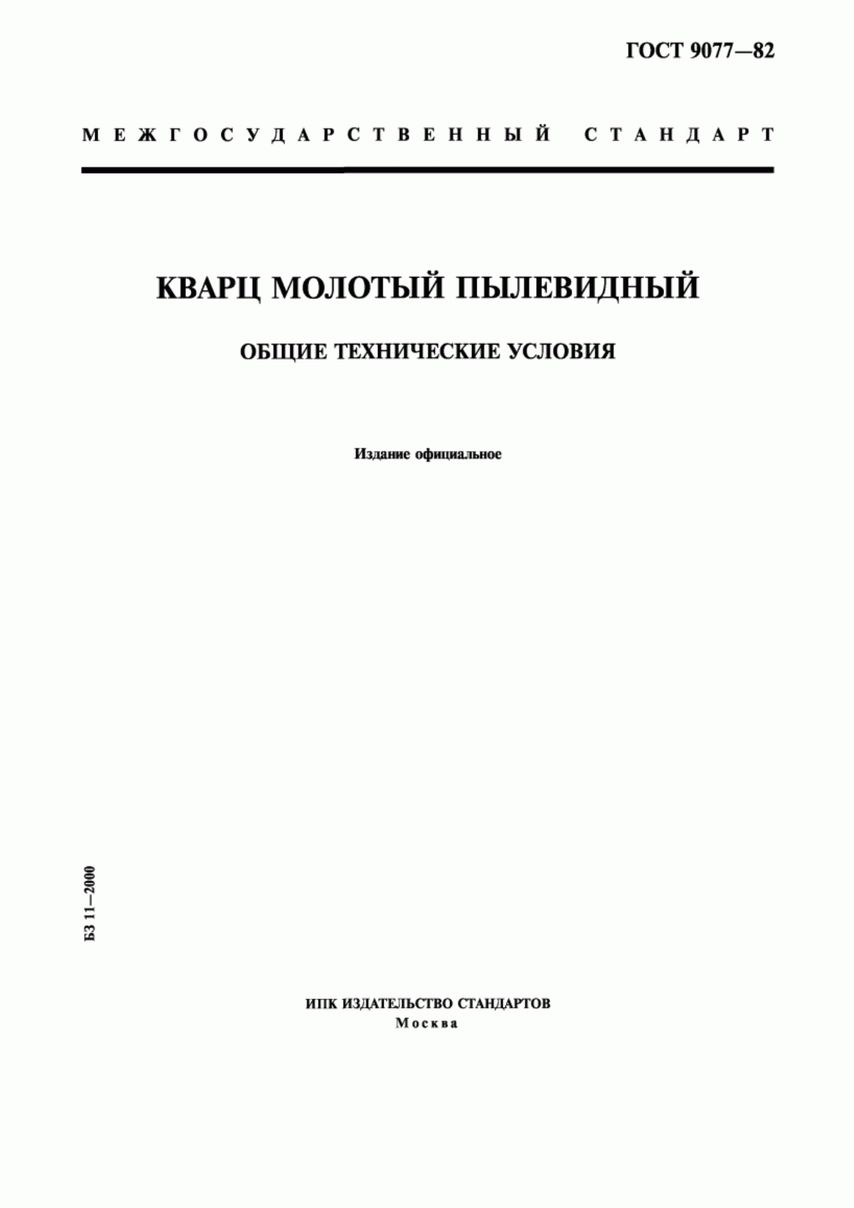 Обложка ГОСТ 9077-82 Кварц молотый пылевидный. Общие технические условия