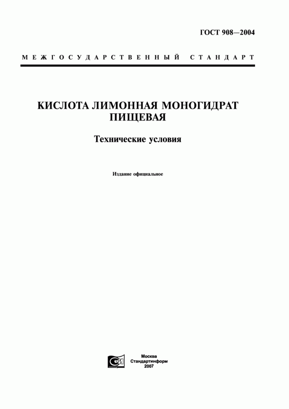 Обложка ГОСТ 908-2004 Кислота лимонная моногидрат пищевая. Технические условия