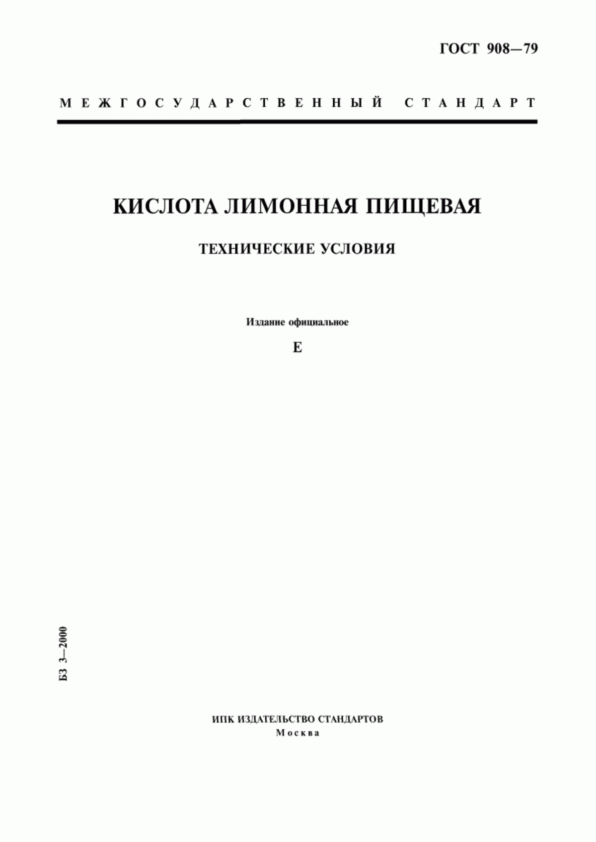 Обложка ГОСТ 908-79 Кислота лимонная пищевая. Технические условия