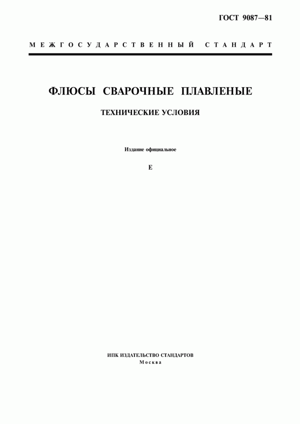 Обложка ГОСТ 9087-81 Флюсы сварочные плавленые. Технические условия