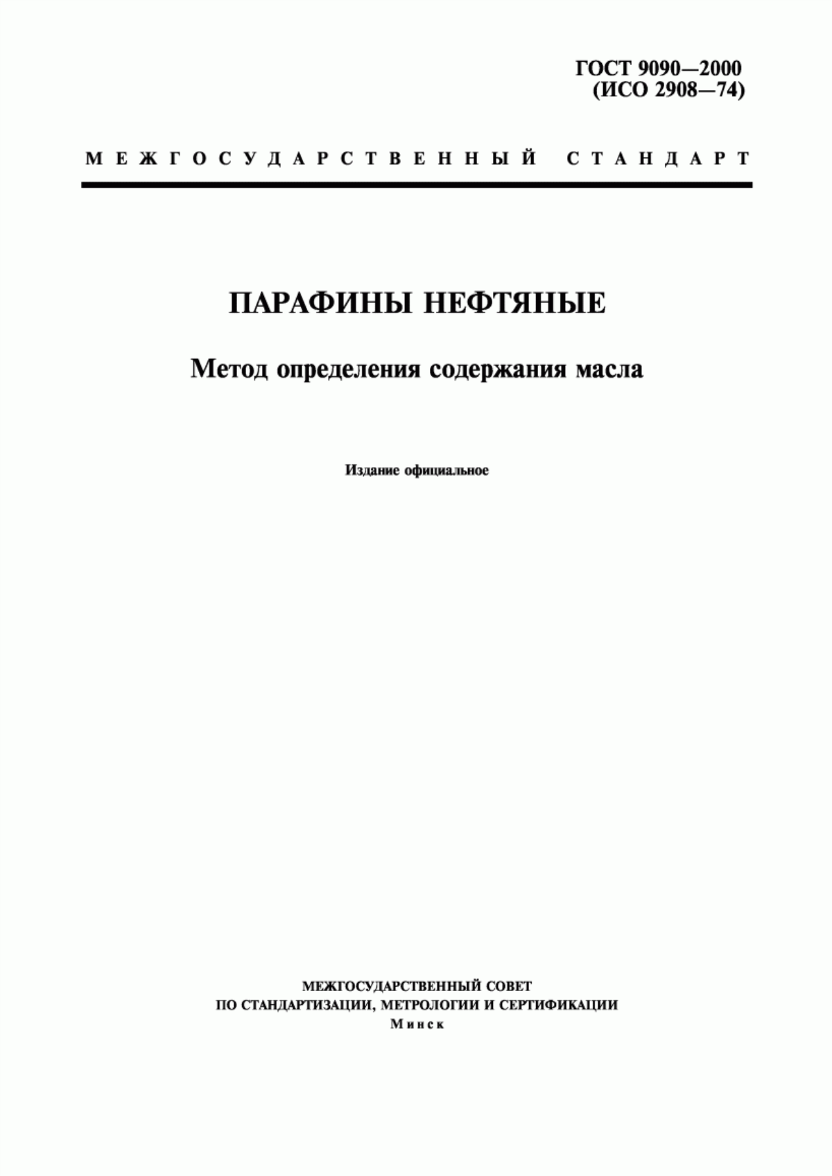 Обложка ГОСТ 9090-2000 Парафины нефтяные. Метод определения содержания масла