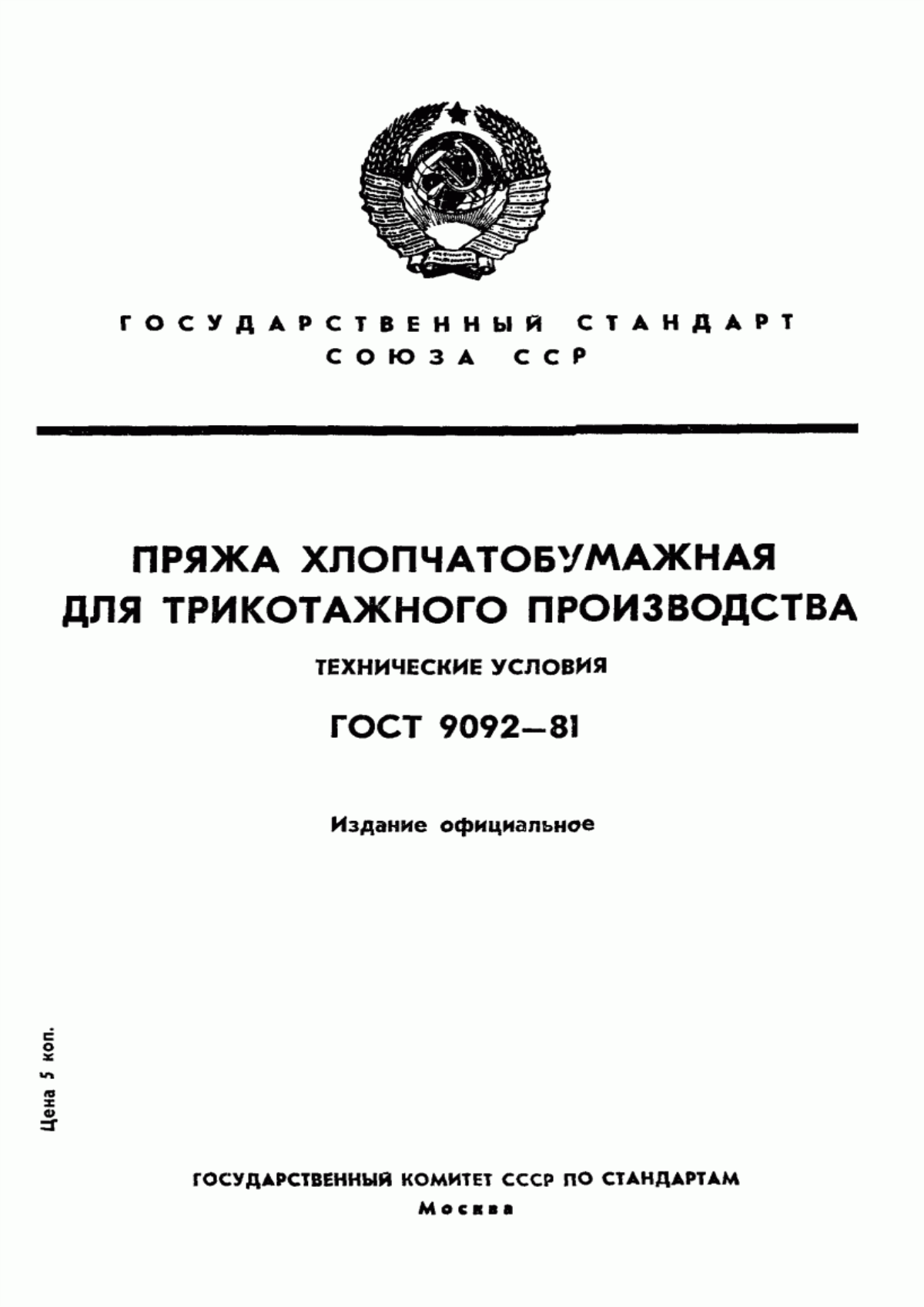 Обложка ГОСТ 9092-81 Пряжа хлопчатобумажная для трикотажного производства. Технические условия