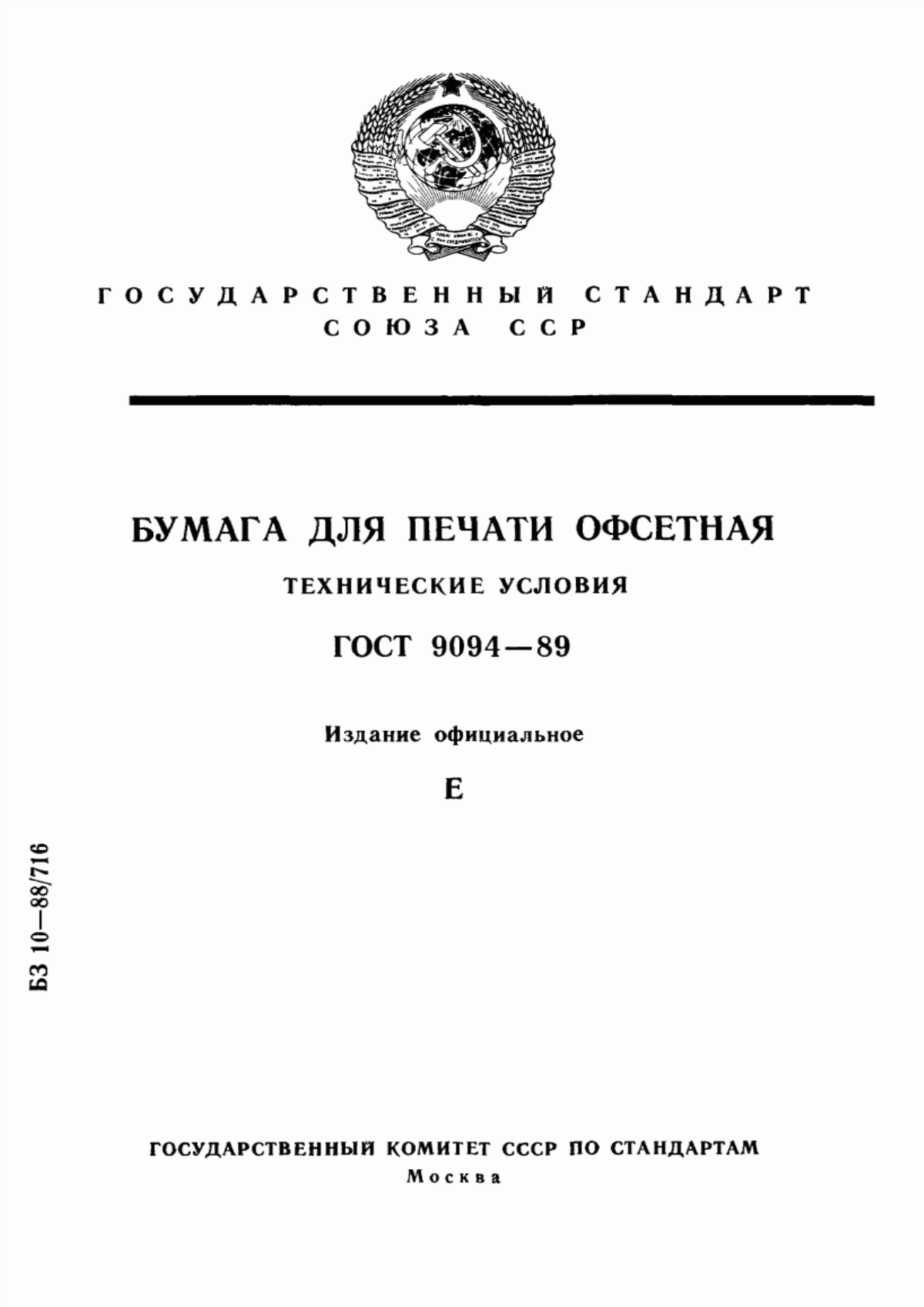 Обложка ГОСТ 9094-89 Бумага для печати офсетная. Технические условия