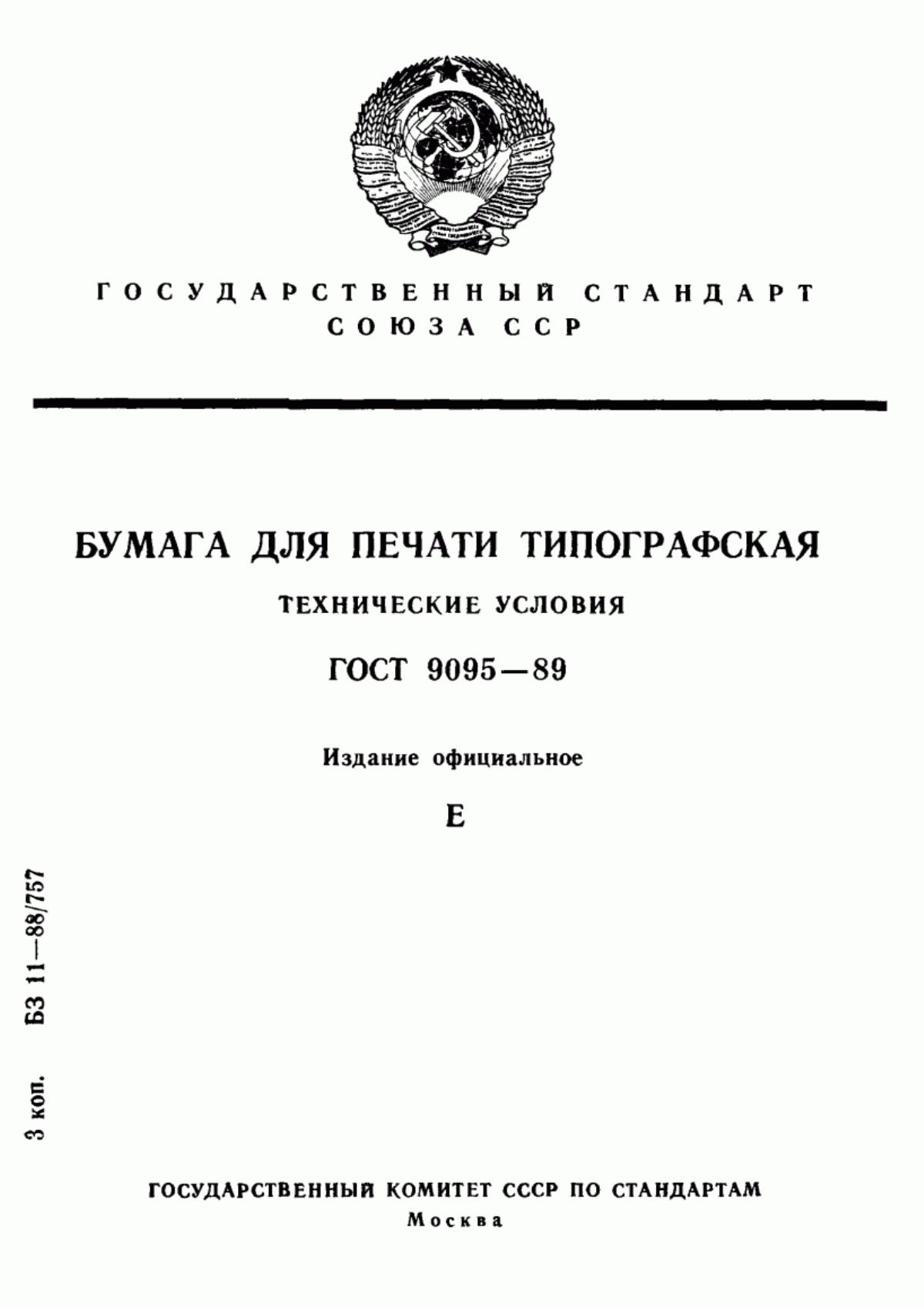 Обложка ГОСТ 9095-89 Бумага для печати типографская. Технические условия