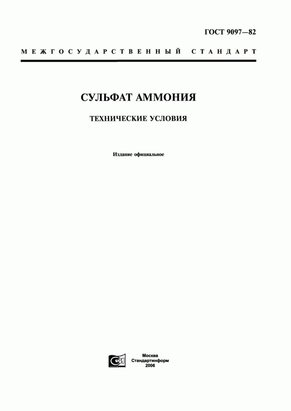 Обложка ГОСТ 9097-82 Сульфат аммония. Технические условия