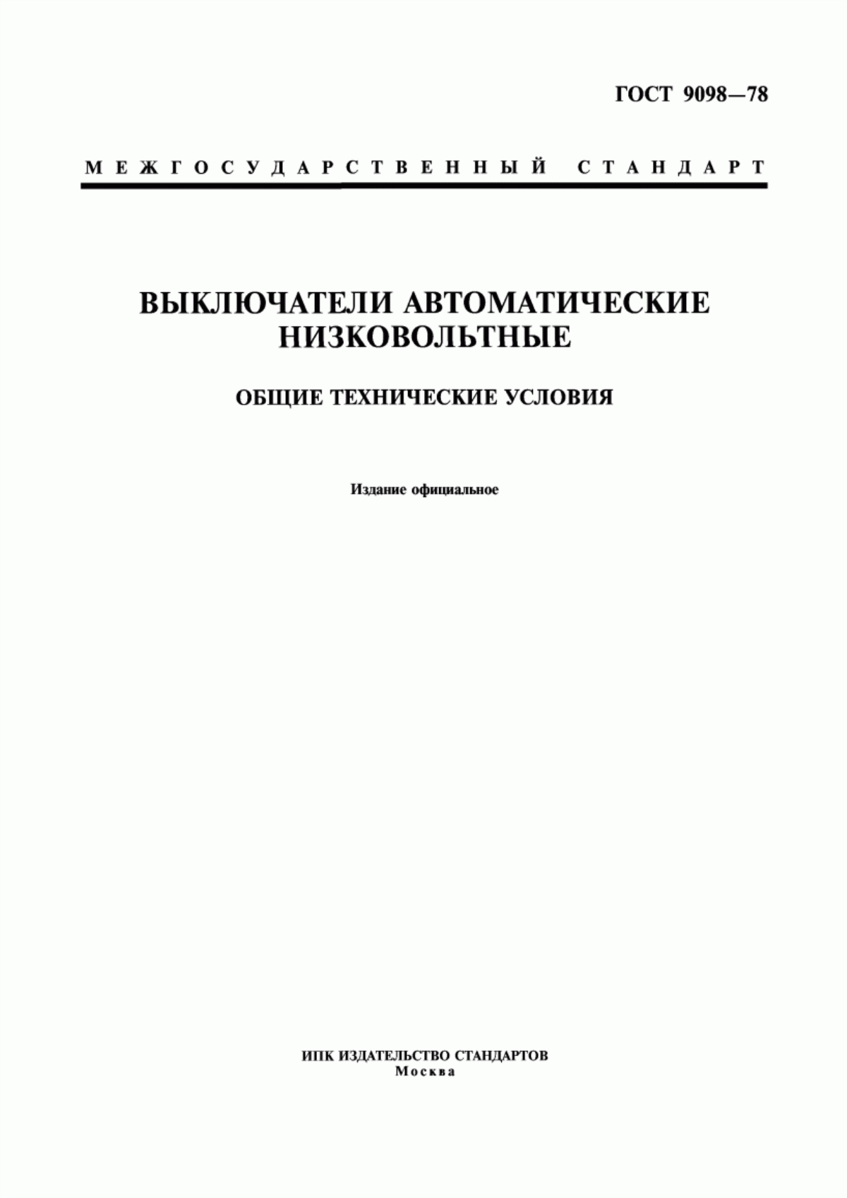 Обложка ГОСТ 9098-78 Выключатели автоматические низковольтные. Общие технические условия