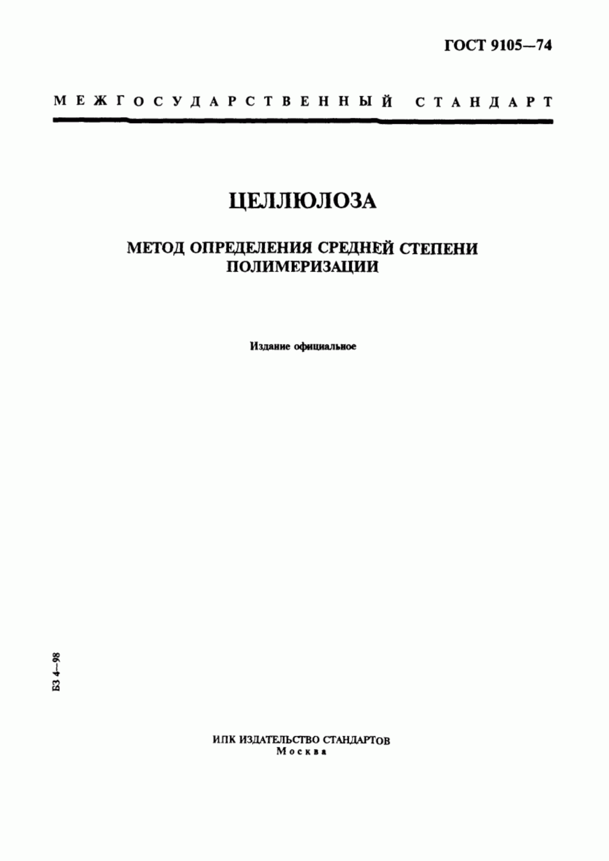 Обложка ГОСТ 9105-74 Целлюлоза. Метод определения средней степени полимеризации