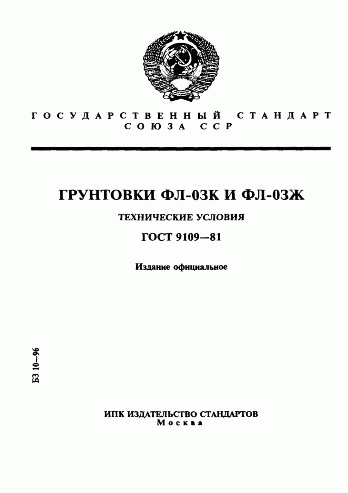 Обложка ГОСТ 9109-81 Грунтовки ФЛ-03К и ФЛ-03Ж. Технические условия