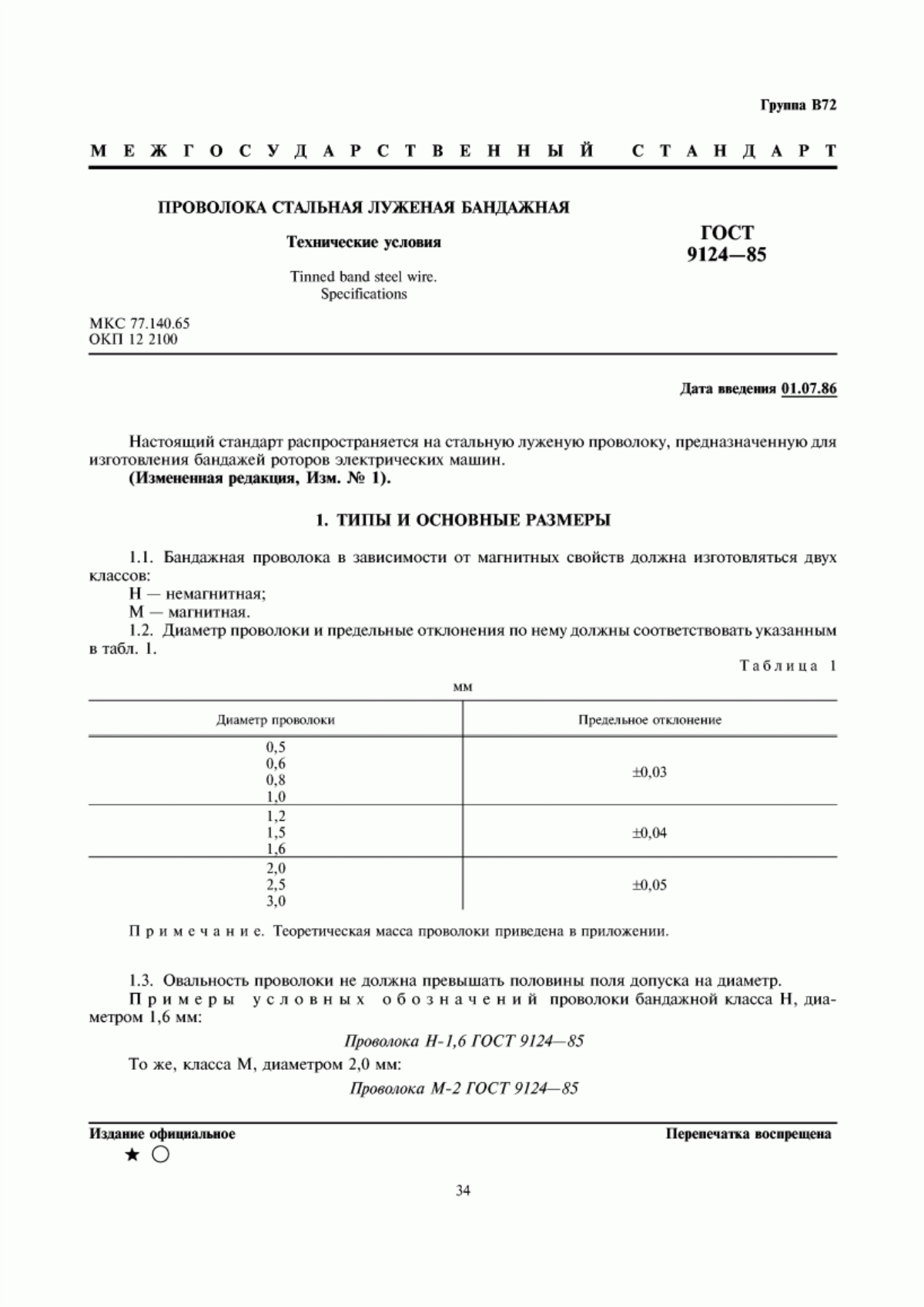 Обложка ГОСТ 9124-85 Проволока стальная луженая бандажная. Технические условия